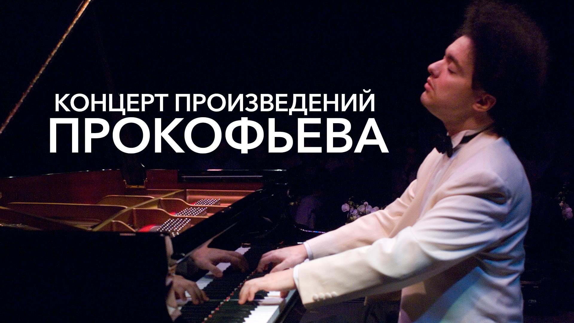 Концерт произведений Прокофьева