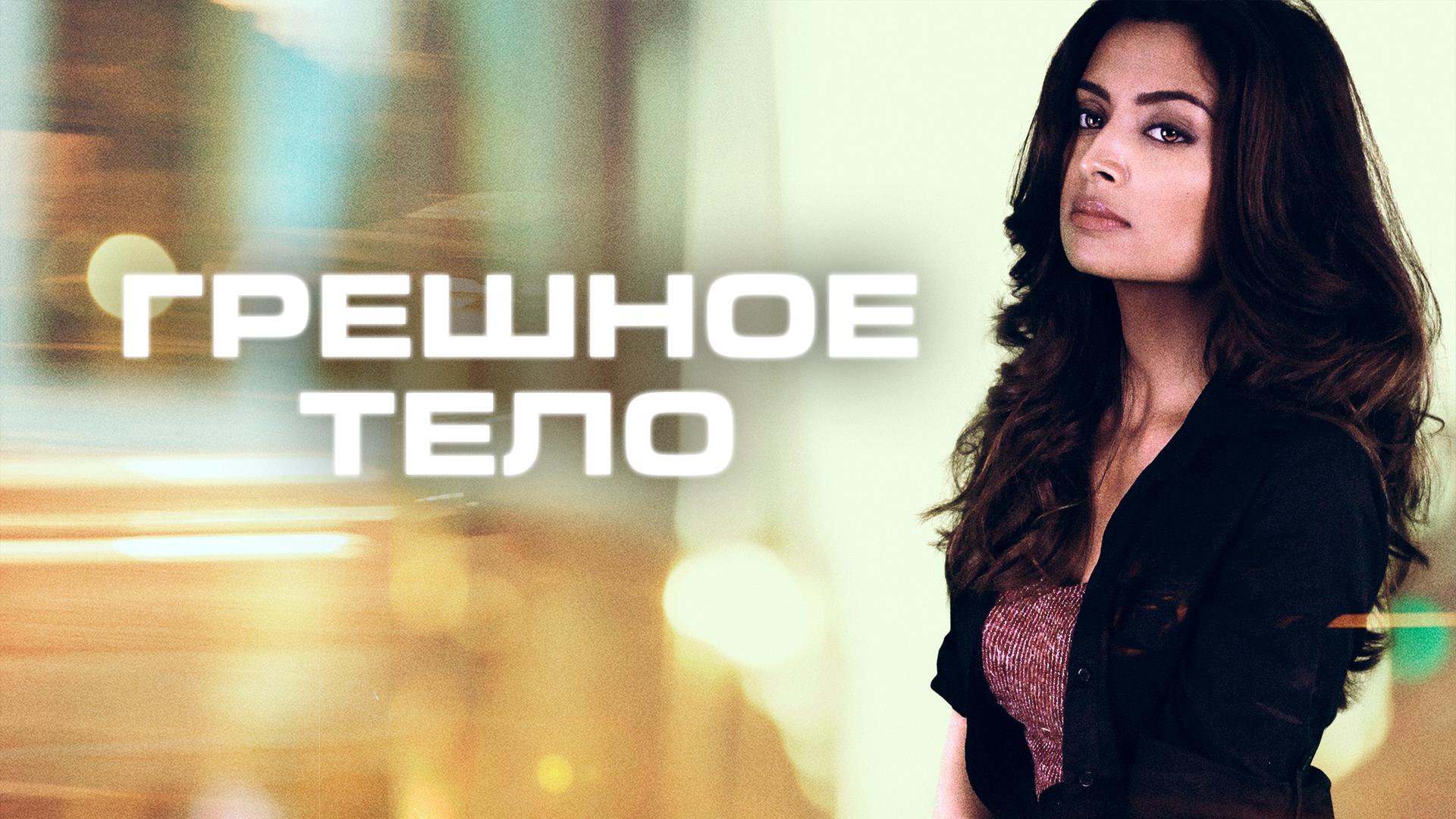 Грешное тело