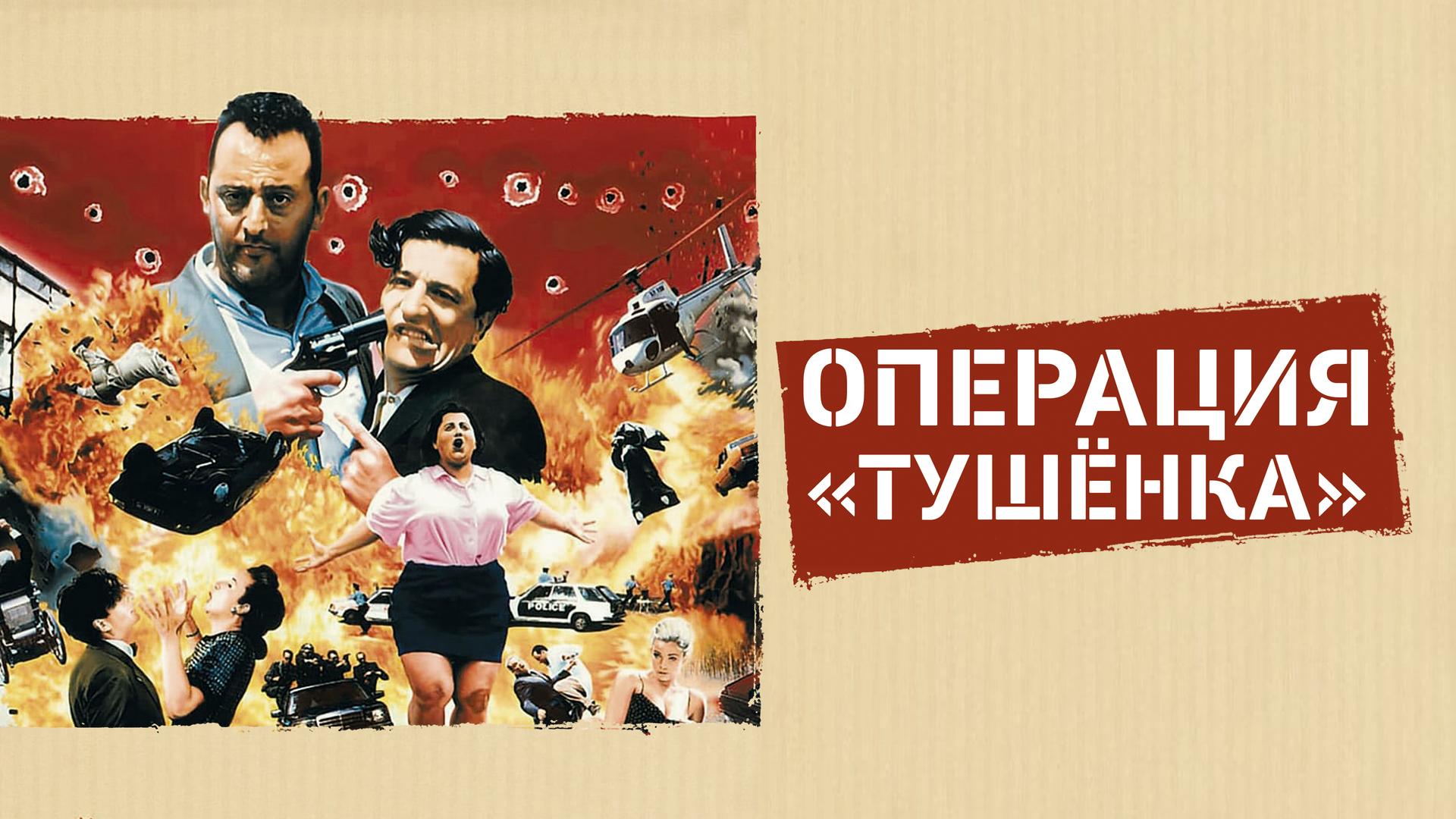 Операция «Тушенка»