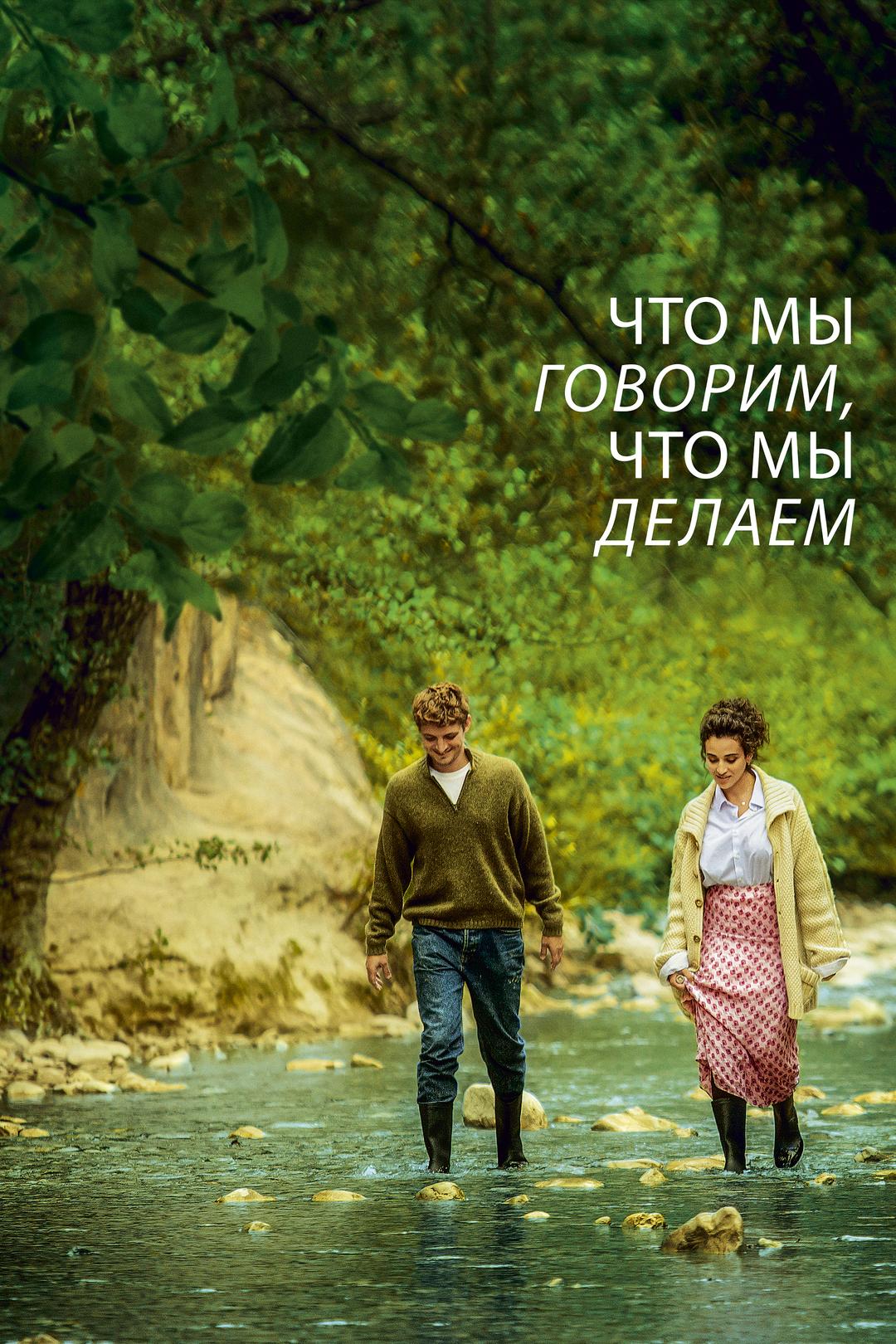Что мы говорим, что мы делаем