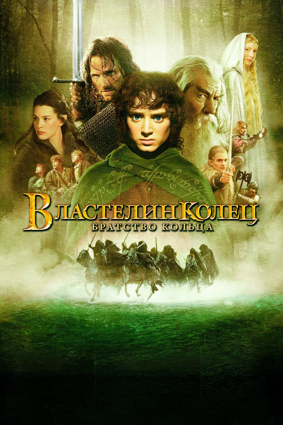 Властелин колец: Братство кольца. Расширенная версия (фильм, 2001) смотреть  онлайн в хорошем качестве HD (720) / Full HD (1080)