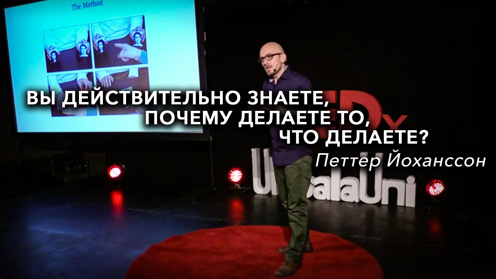 Вы действительно знаете, почему делаете то, что делаете? | Петтер Йоханссон