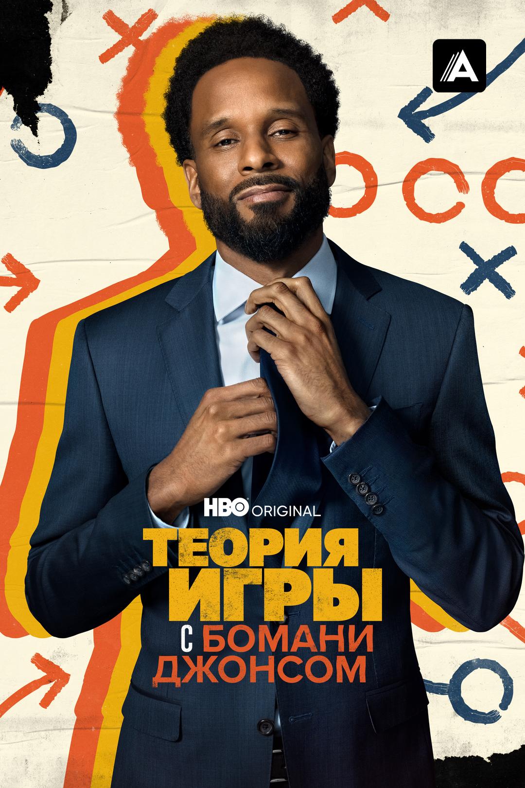 Теория игры с Бомани Джонсом
