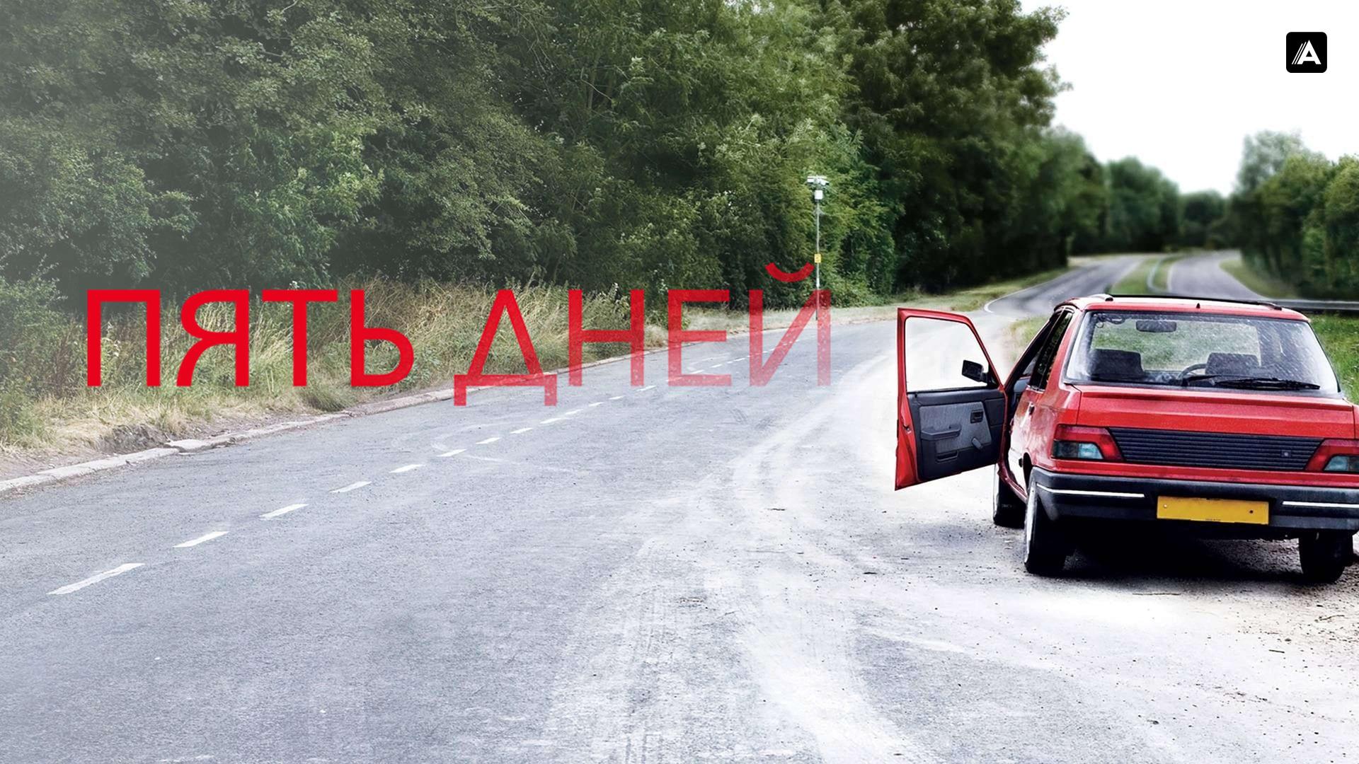 Пять дней