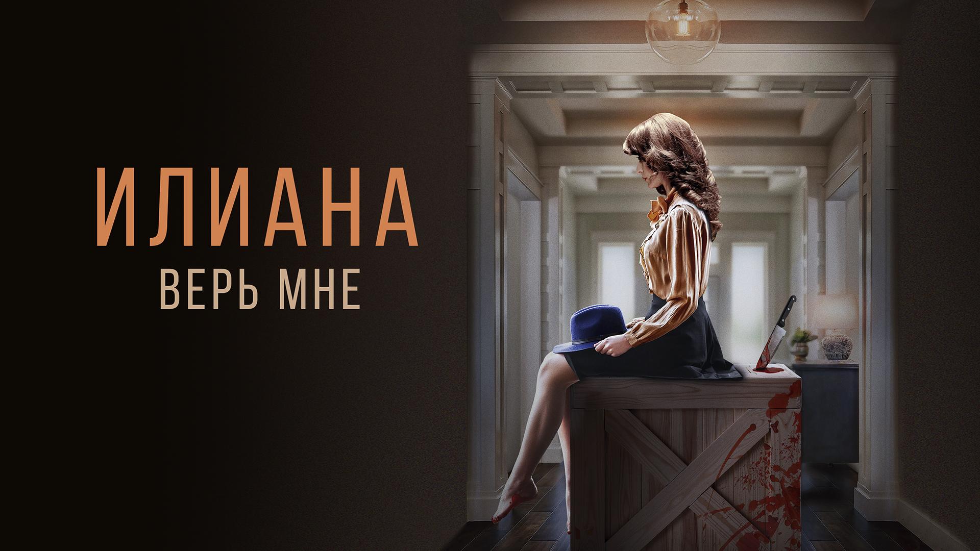 Илиана. Верь мне