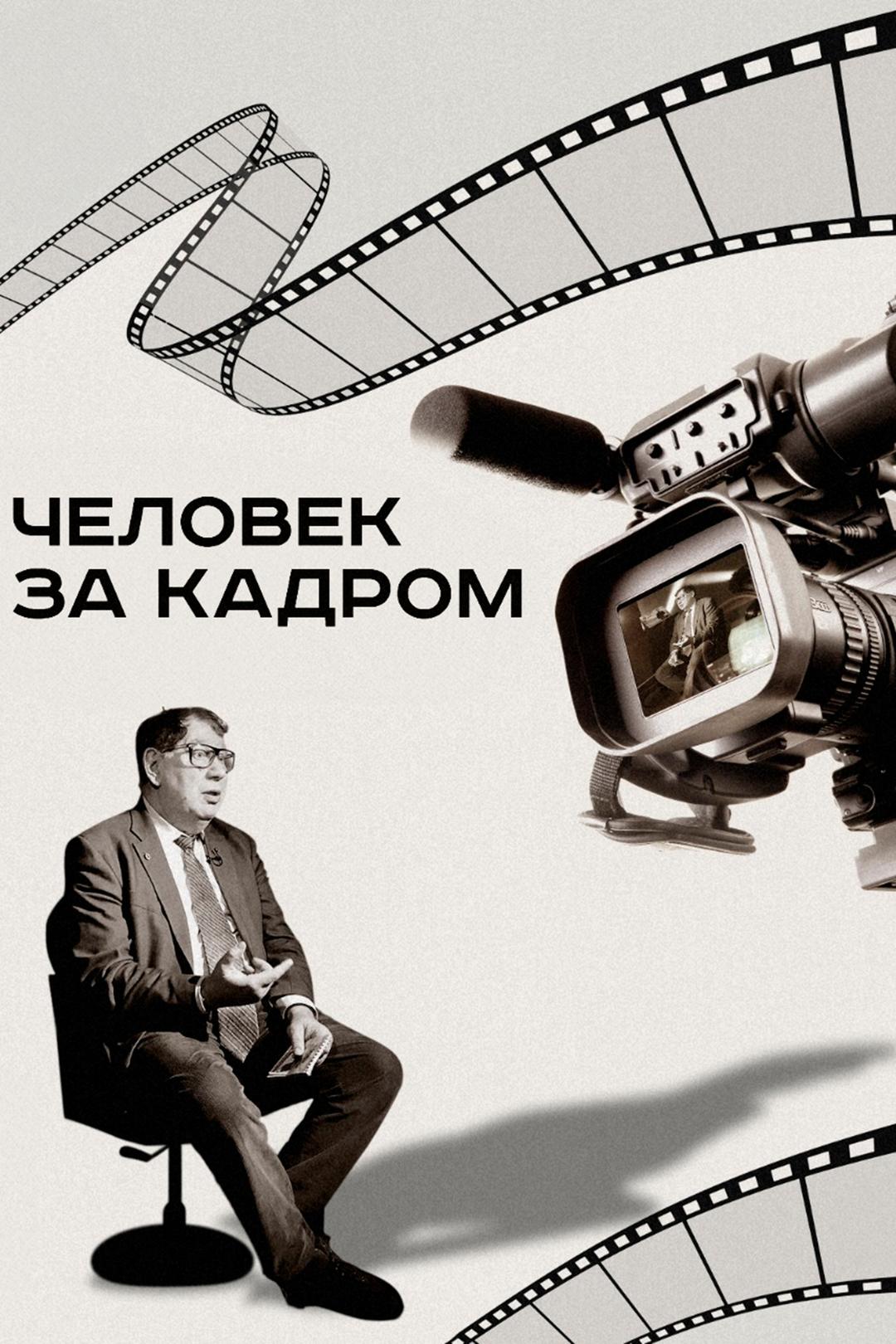 Человек за кадром
