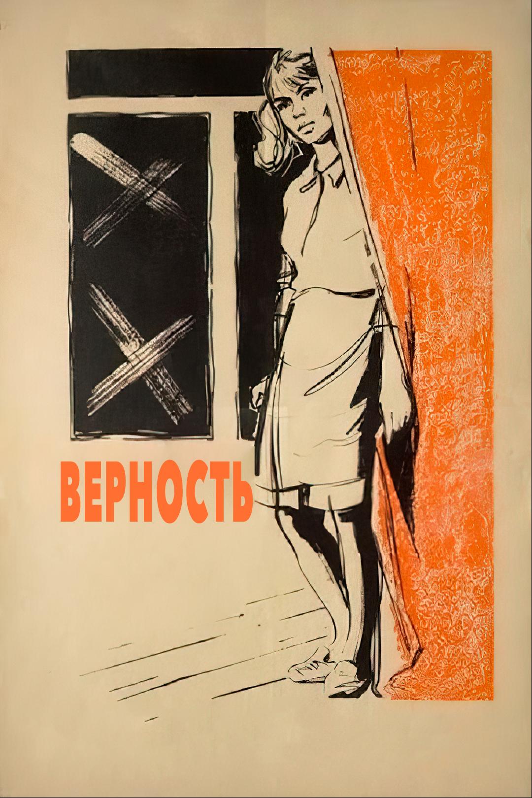 Верность