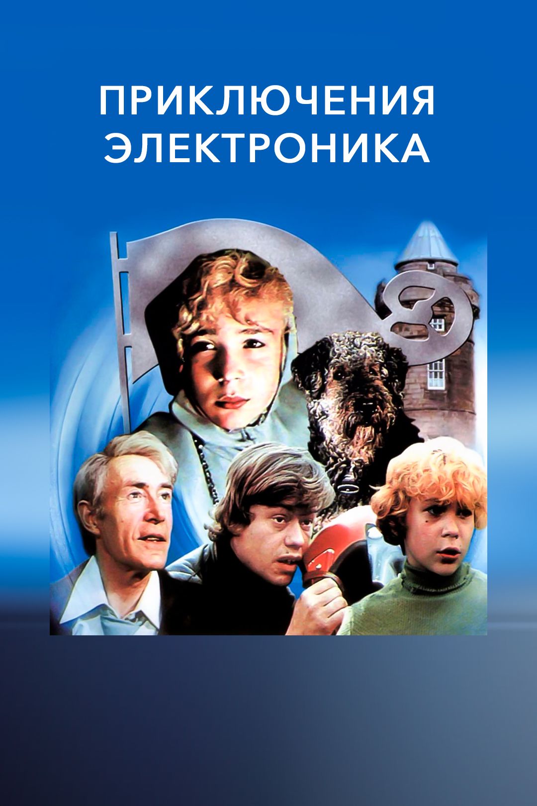 Приключения Электроника (фильм, 1980) смотреть онлайн в хорошем качестве