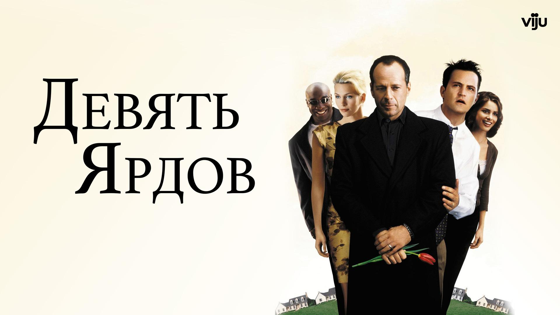 Девять ярдов