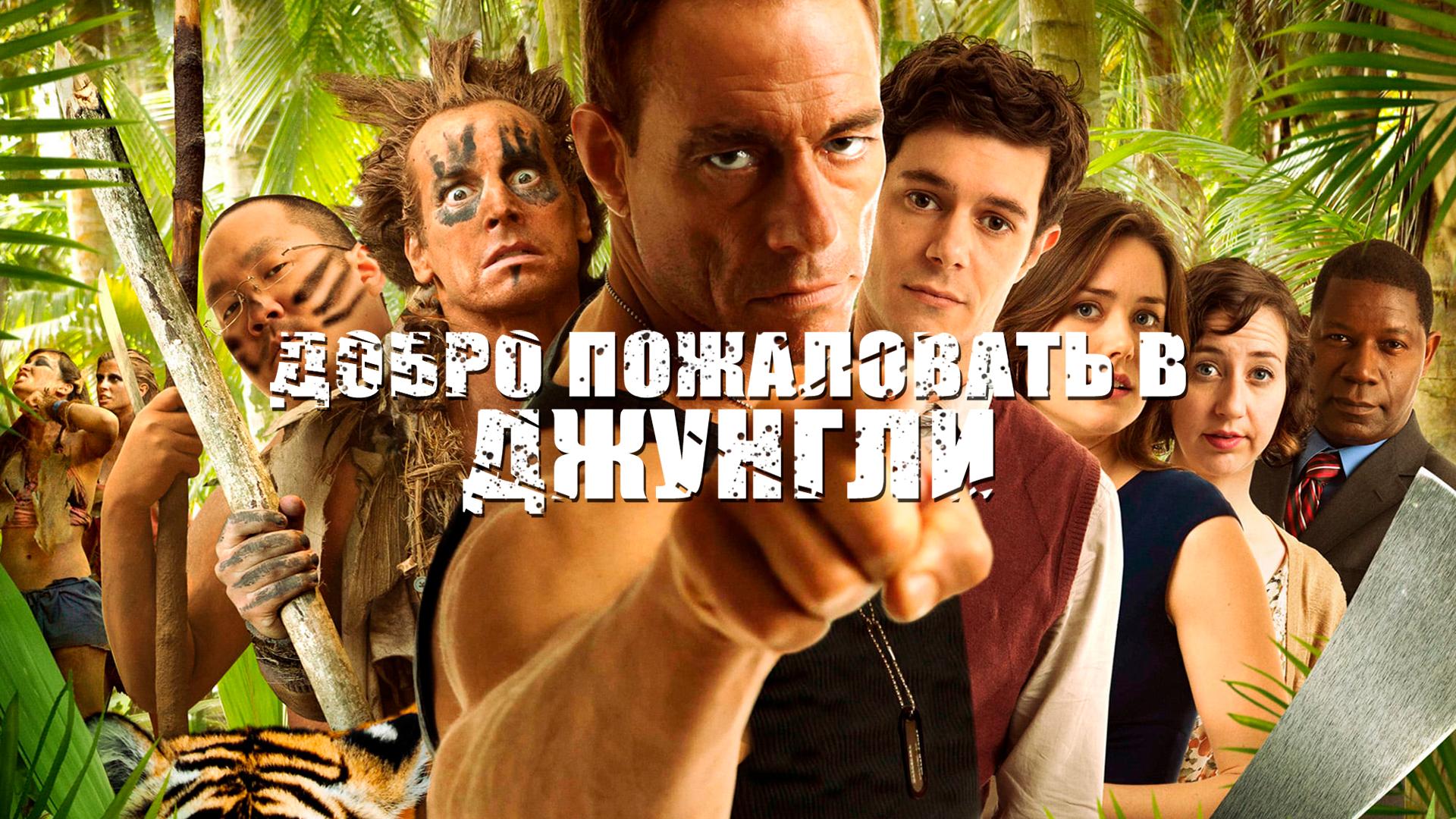 Добро пожаловать в джунгли