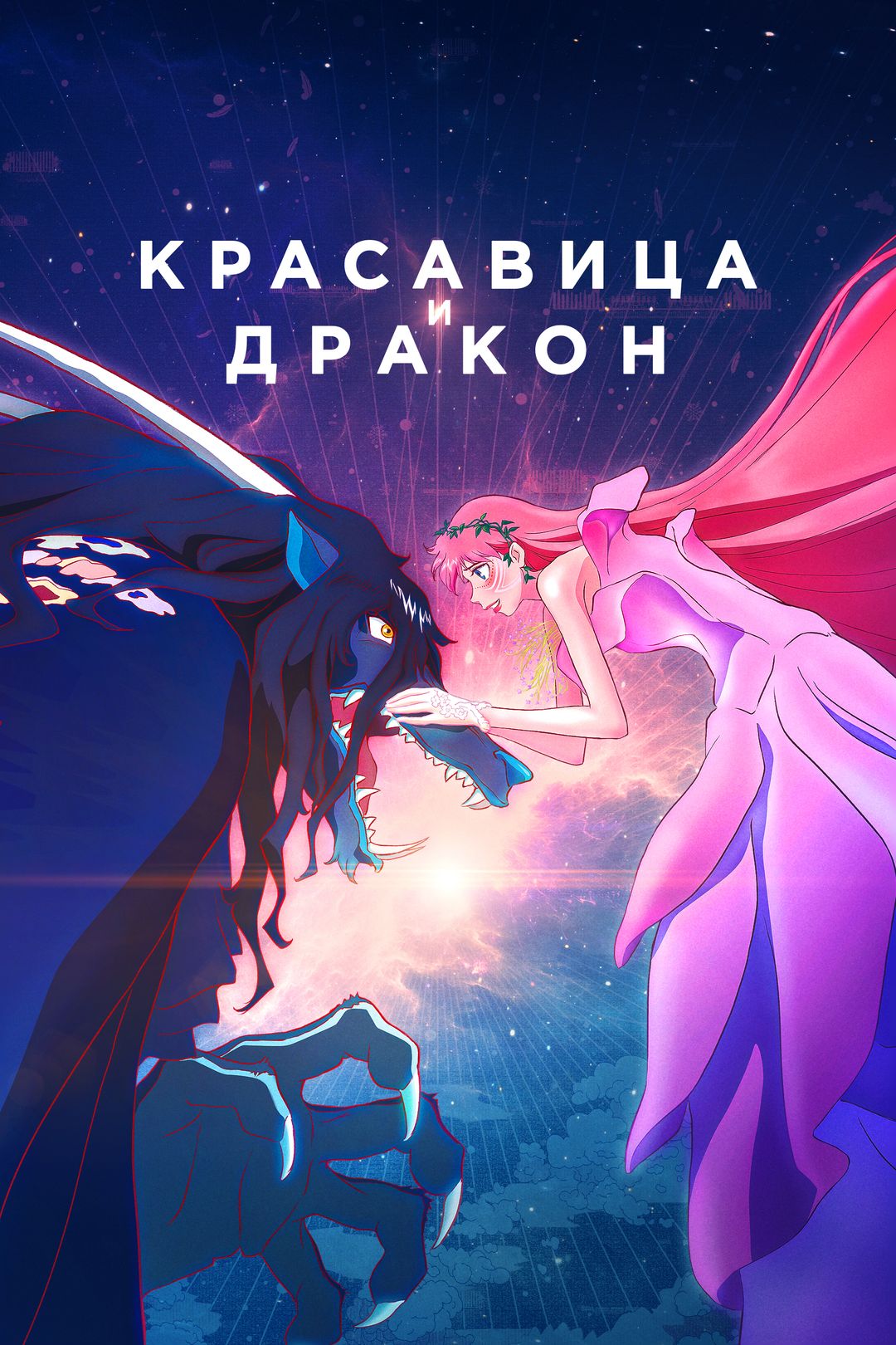 Красавица и дракон (мультфильм, 2021) смотреть онлайн в хорошем качестве HD  (720) / Full HD (1080)