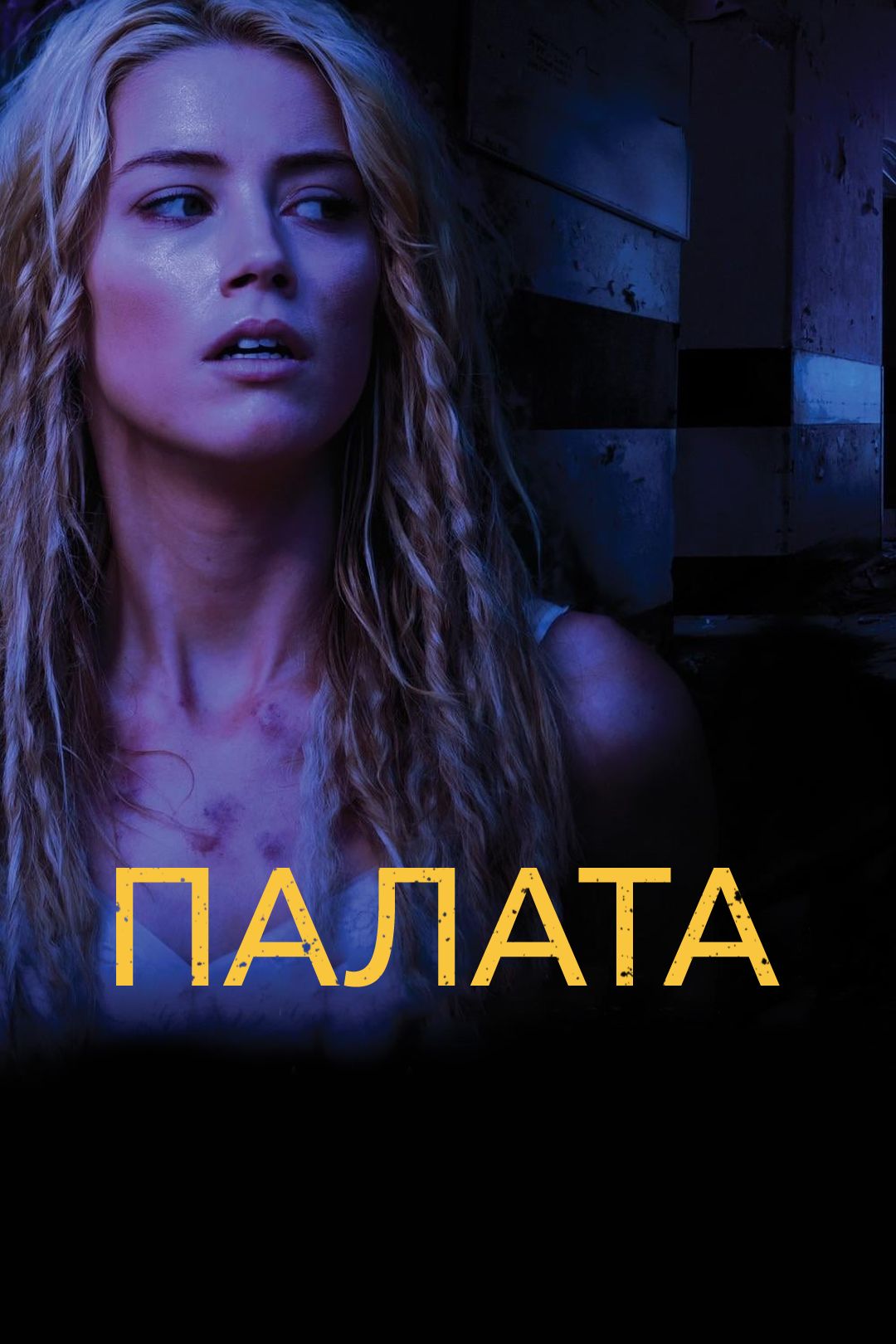 Палата (фильм, 2010) смотреть онлайн в хорошем качестве HD (720) / Full HD  (1080)