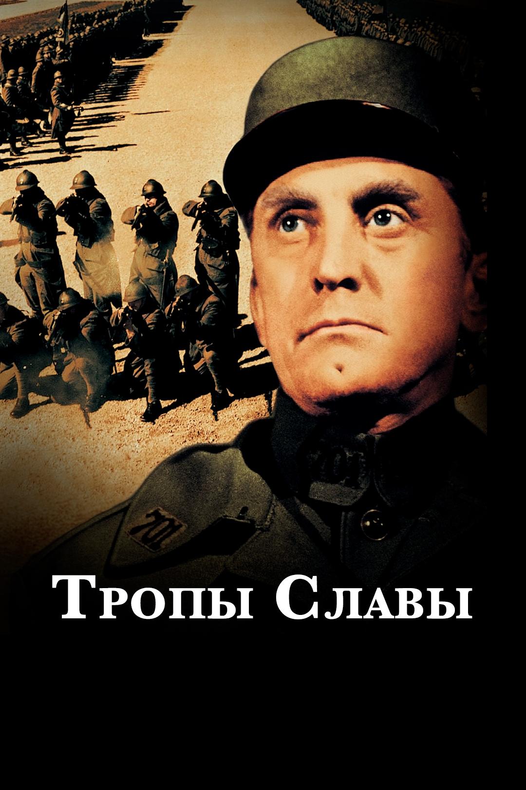 Тропы славы