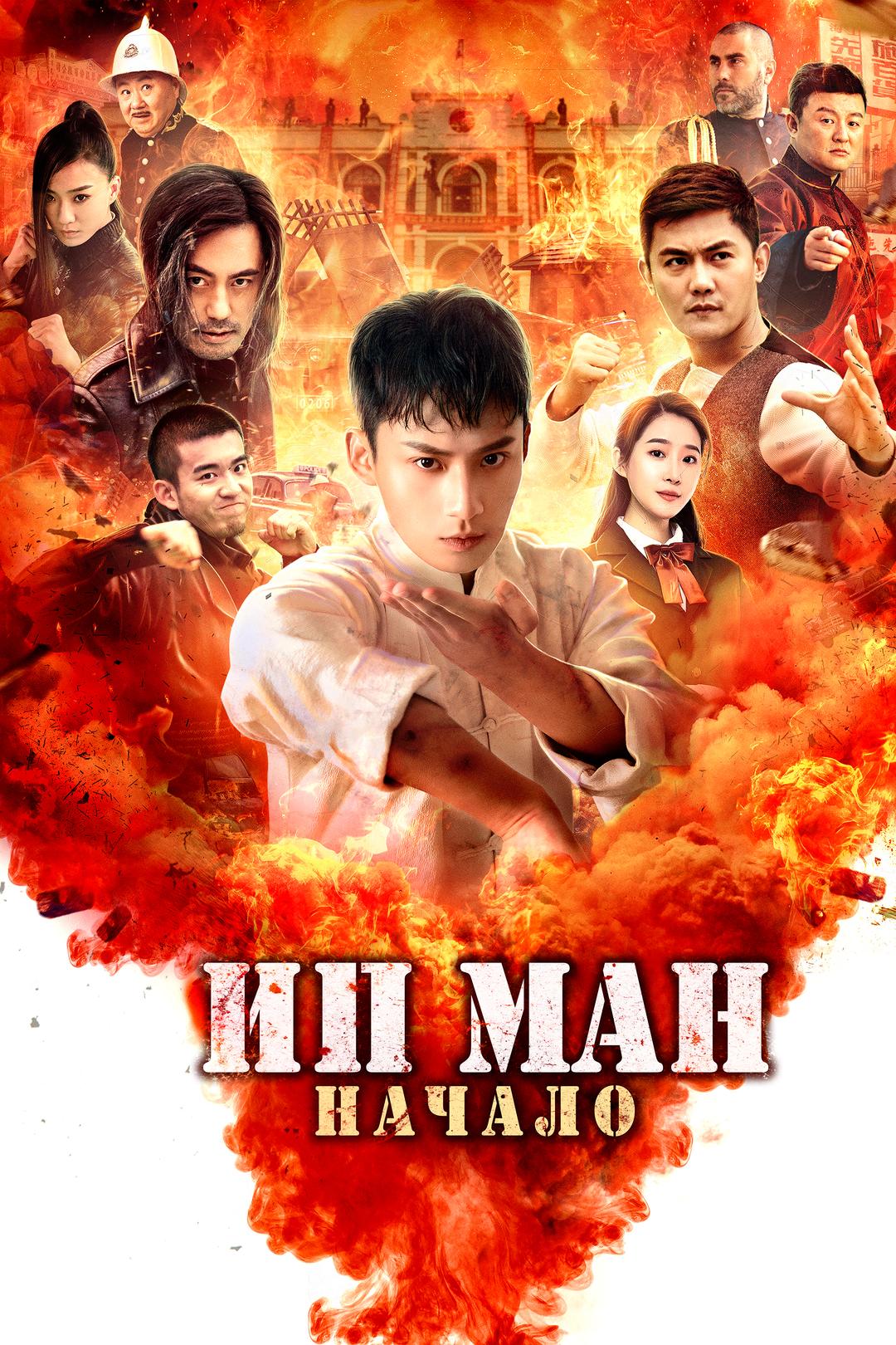 Ип Ман. Начало