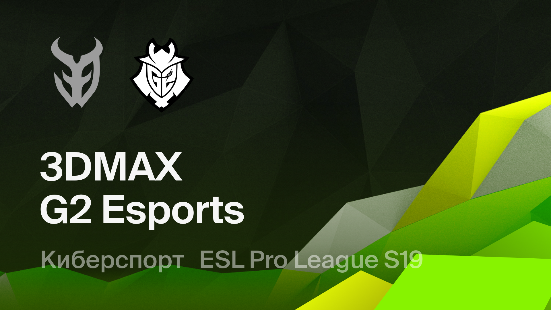 3DMAX - G2 Esports: смотреть онлайн трансляцию