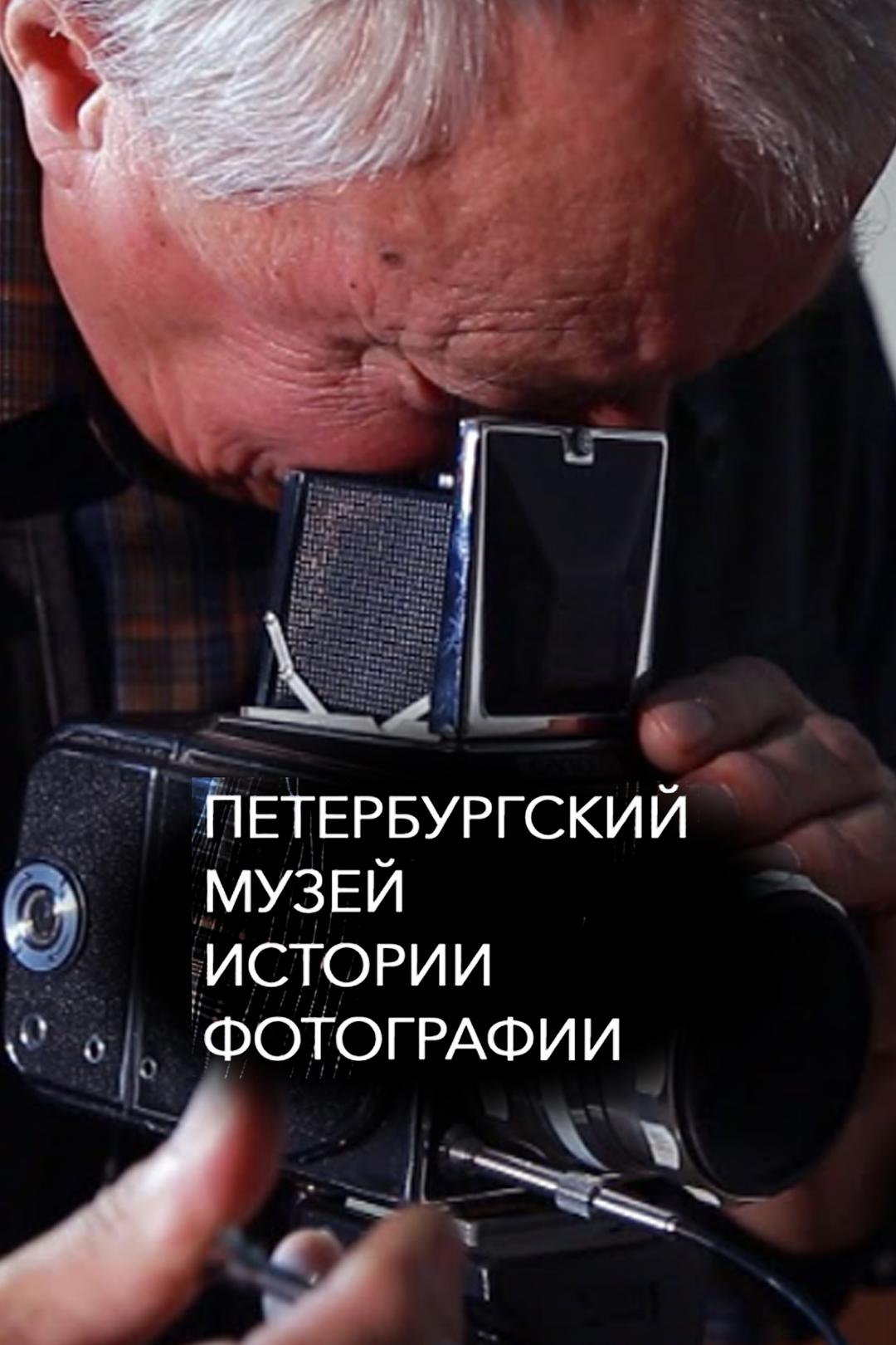 Петербургский музей истории фотографии