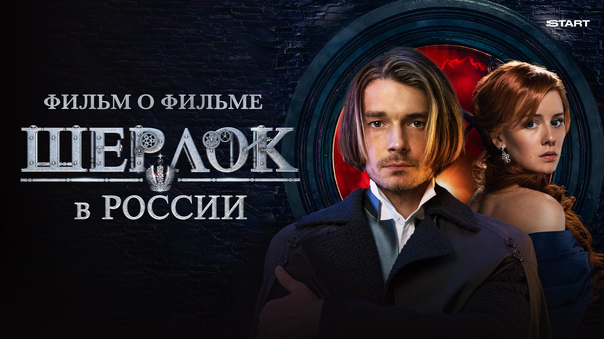 Шерлок в России. Фильм о фильме