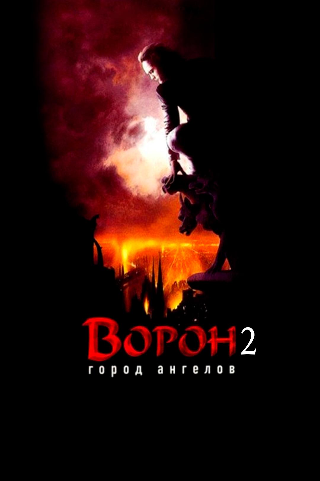 Ворон 2: Город ангелов