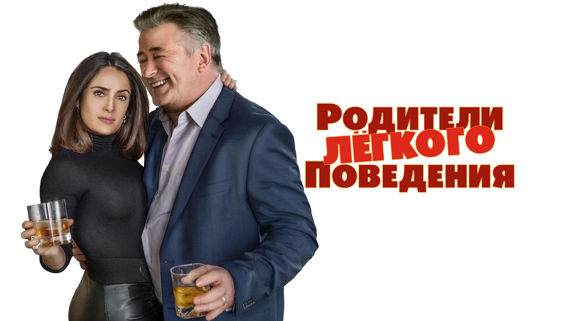 Родители лёгкого поведения