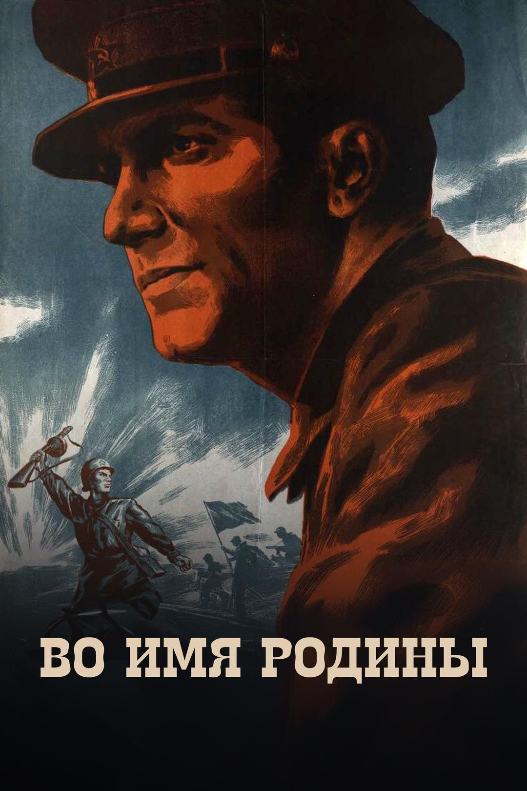 Во имя Родины