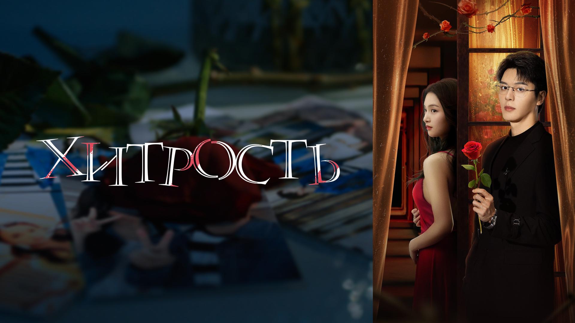 Хитрость