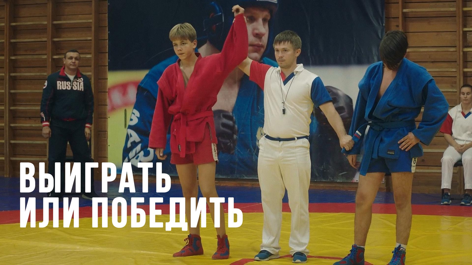 Выиграть или победить