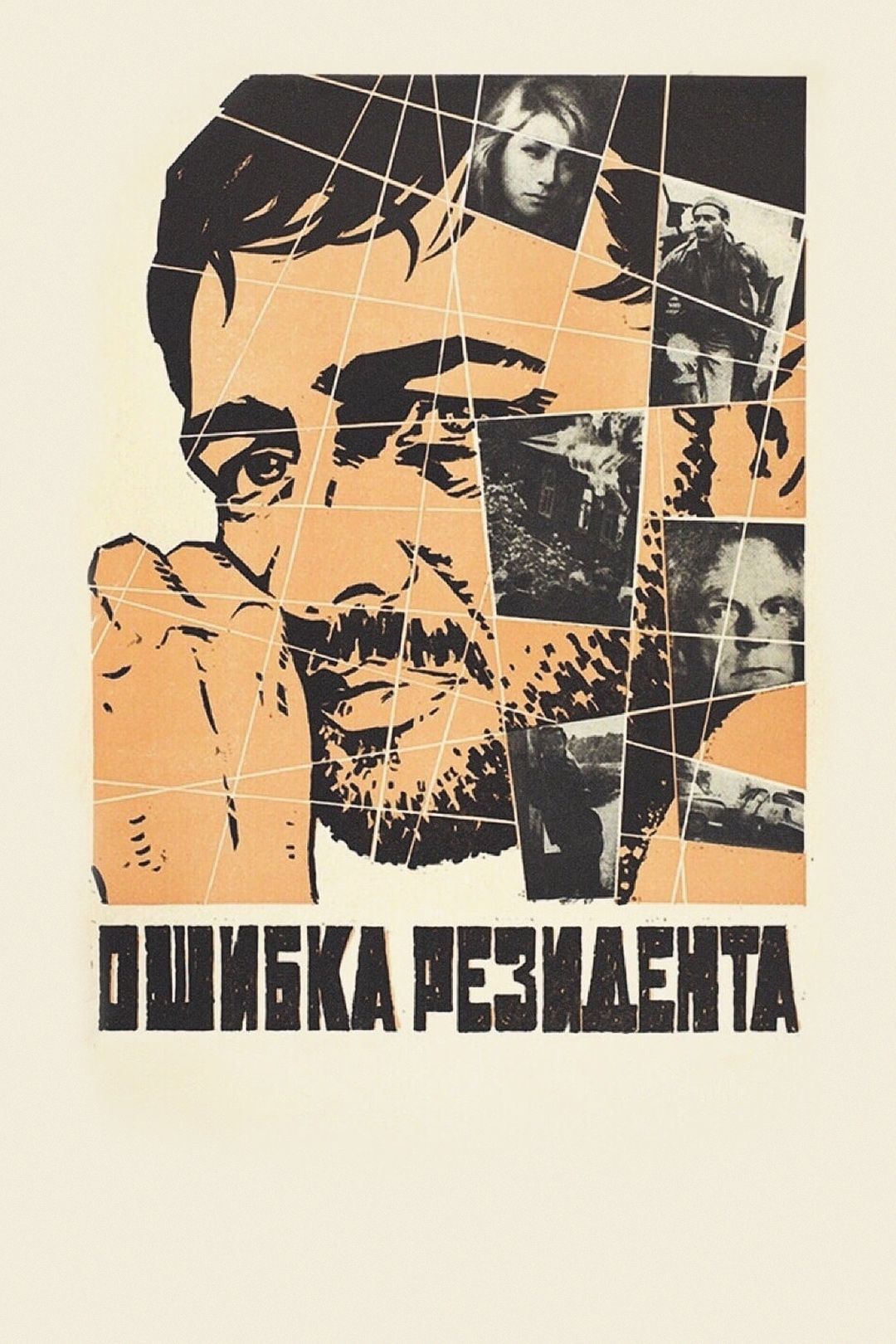 Ошибка «Резидента» (фильм, 1968) смотреть онлайн в хорошем качестве