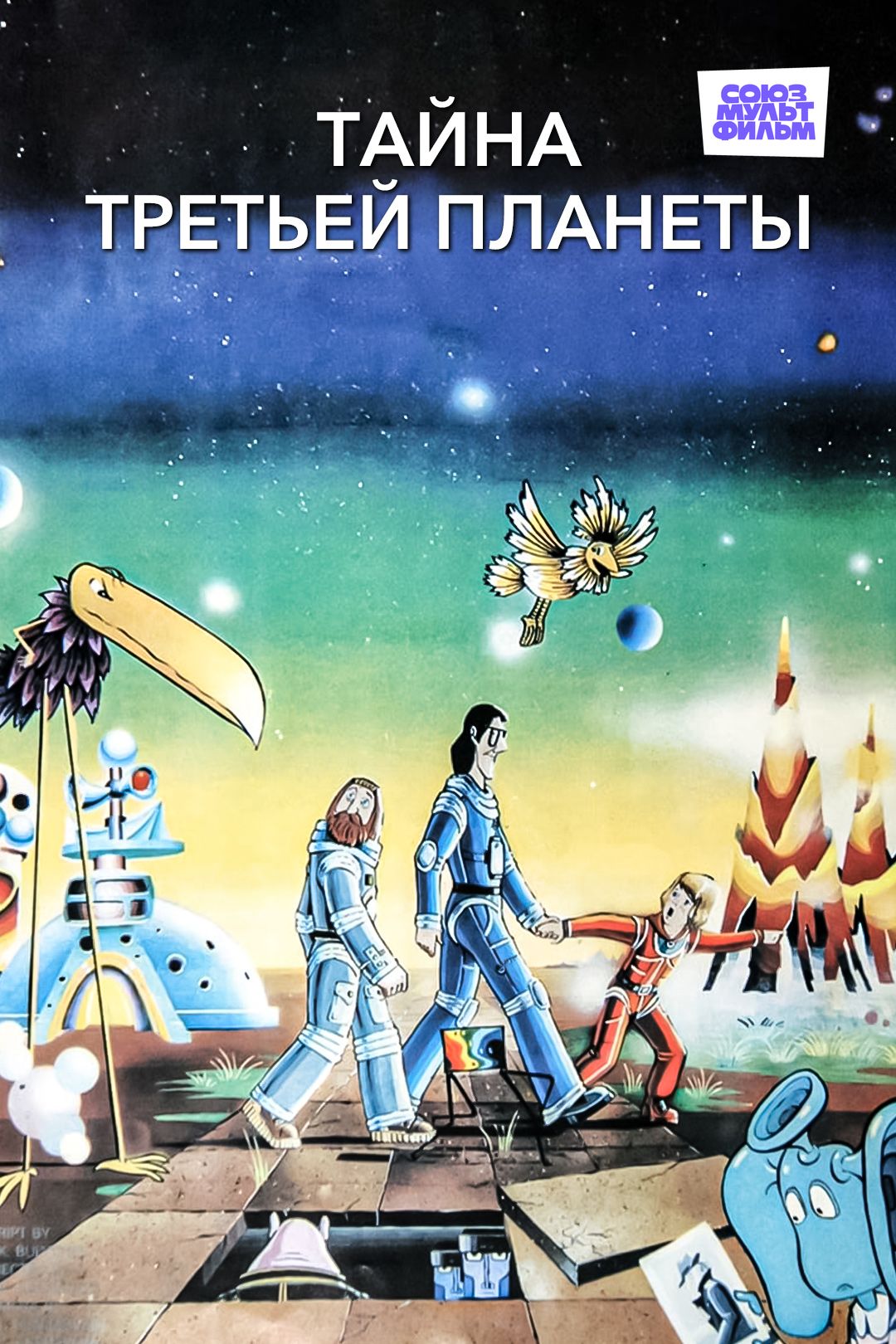 Тайна третьей планеты (мультфильм, 1982) смотреть онлайн в хорошем качестве