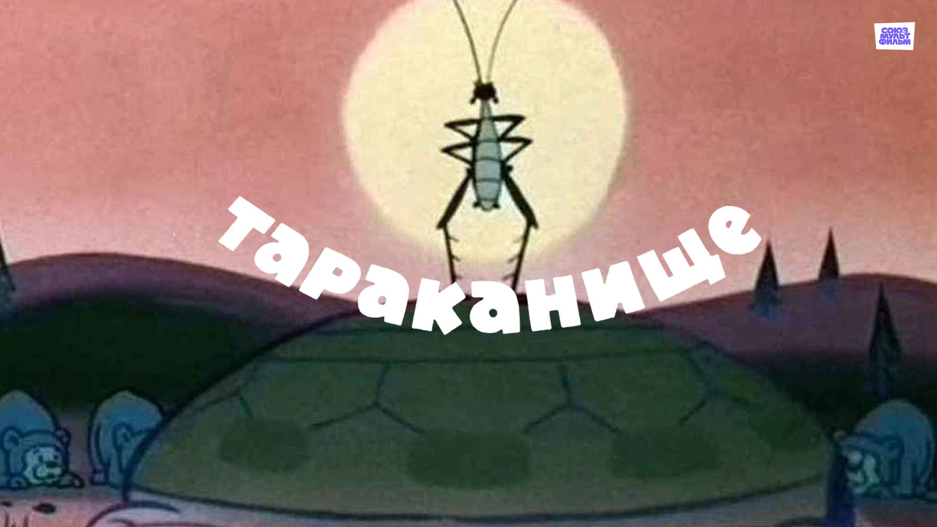 Тараканище