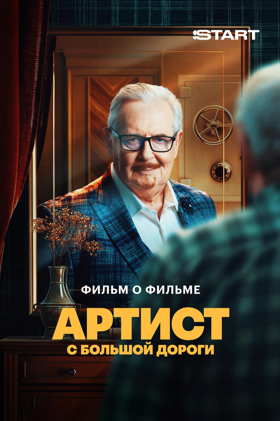 Артист с большой дороги. Фильм о фильме