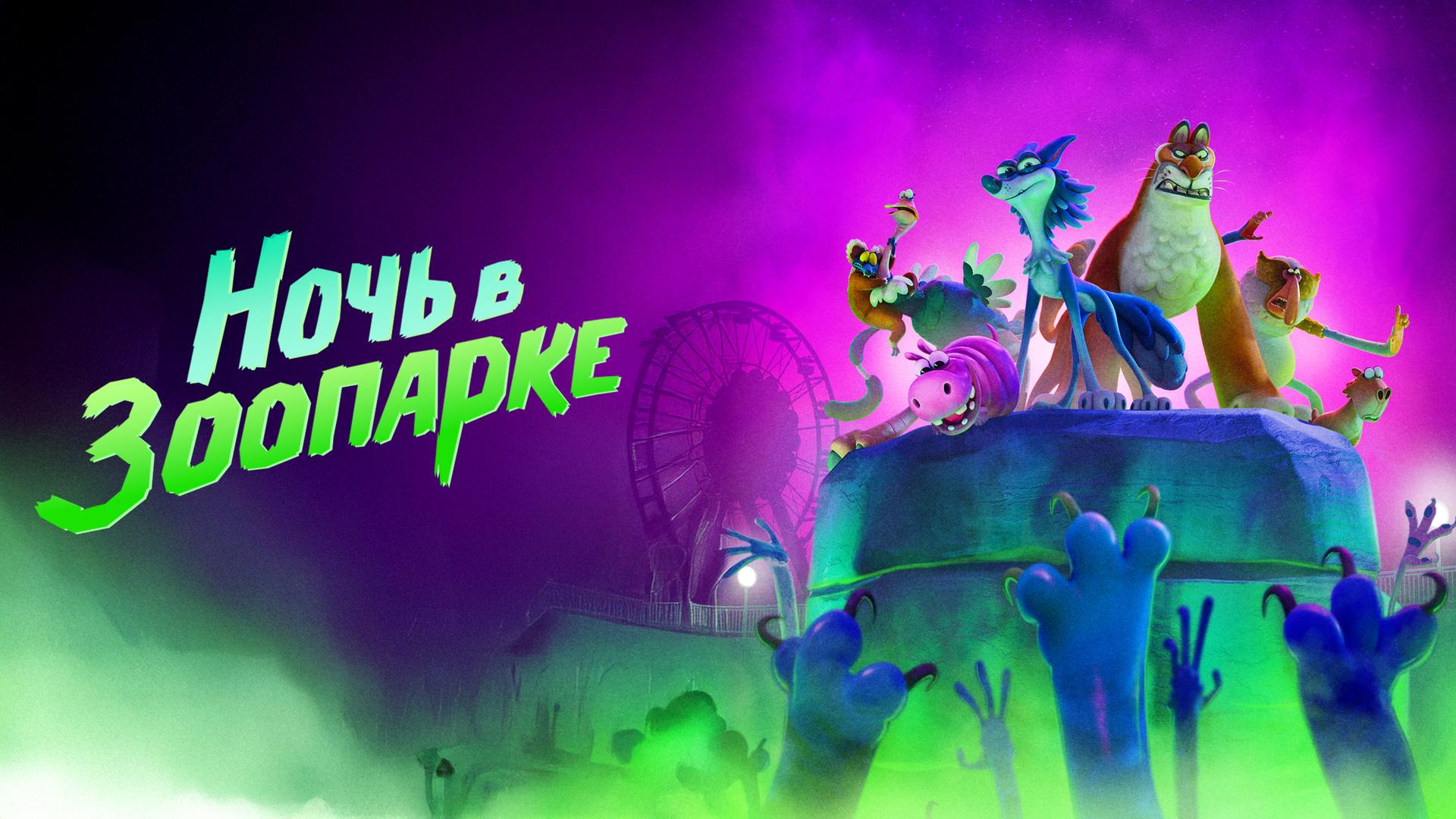 Ночь в зоопарке