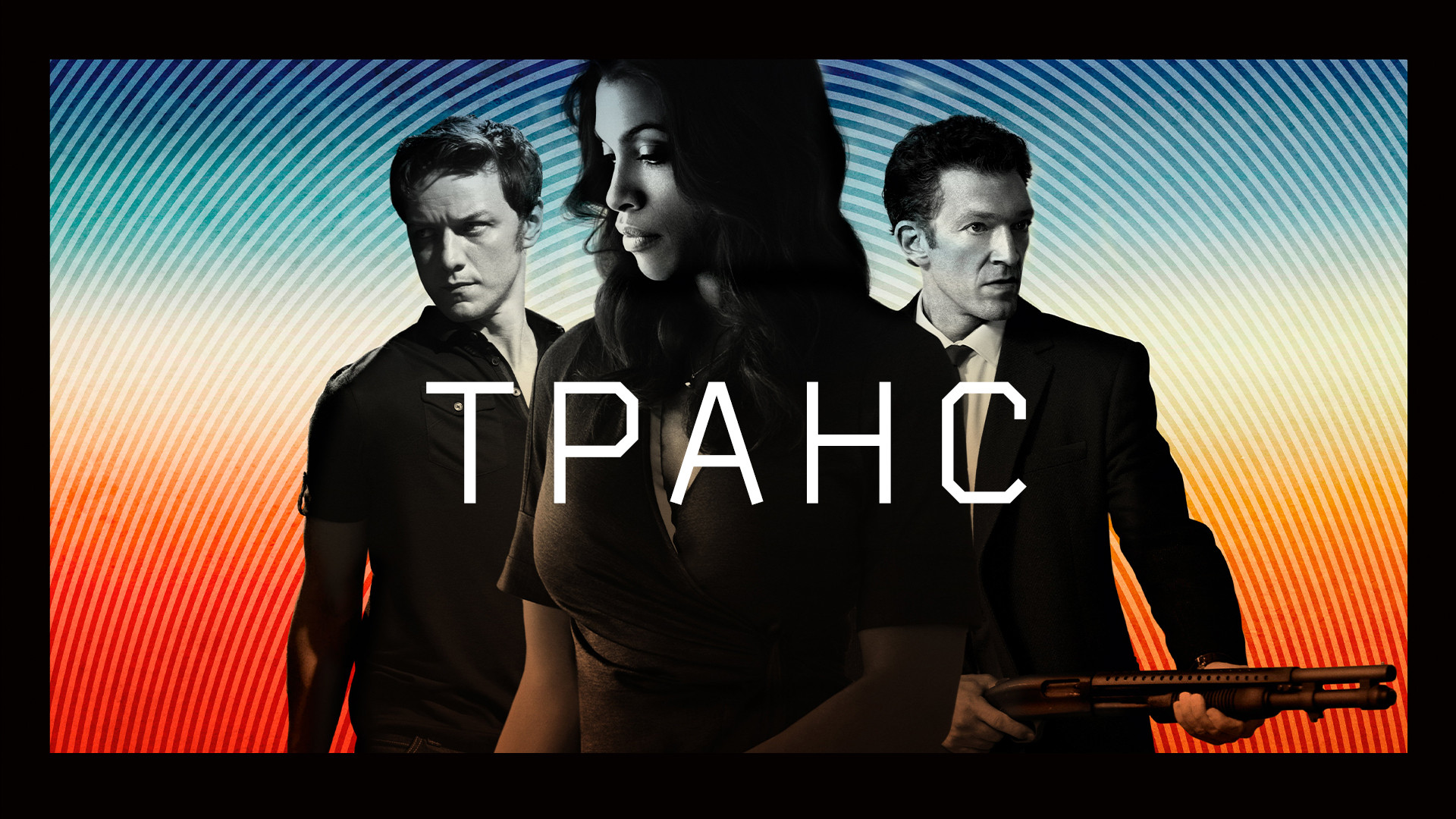 Транс (фильм, 2013) смотреть онлайн в хорошем качестве HD (720) / Full HD  (1080)