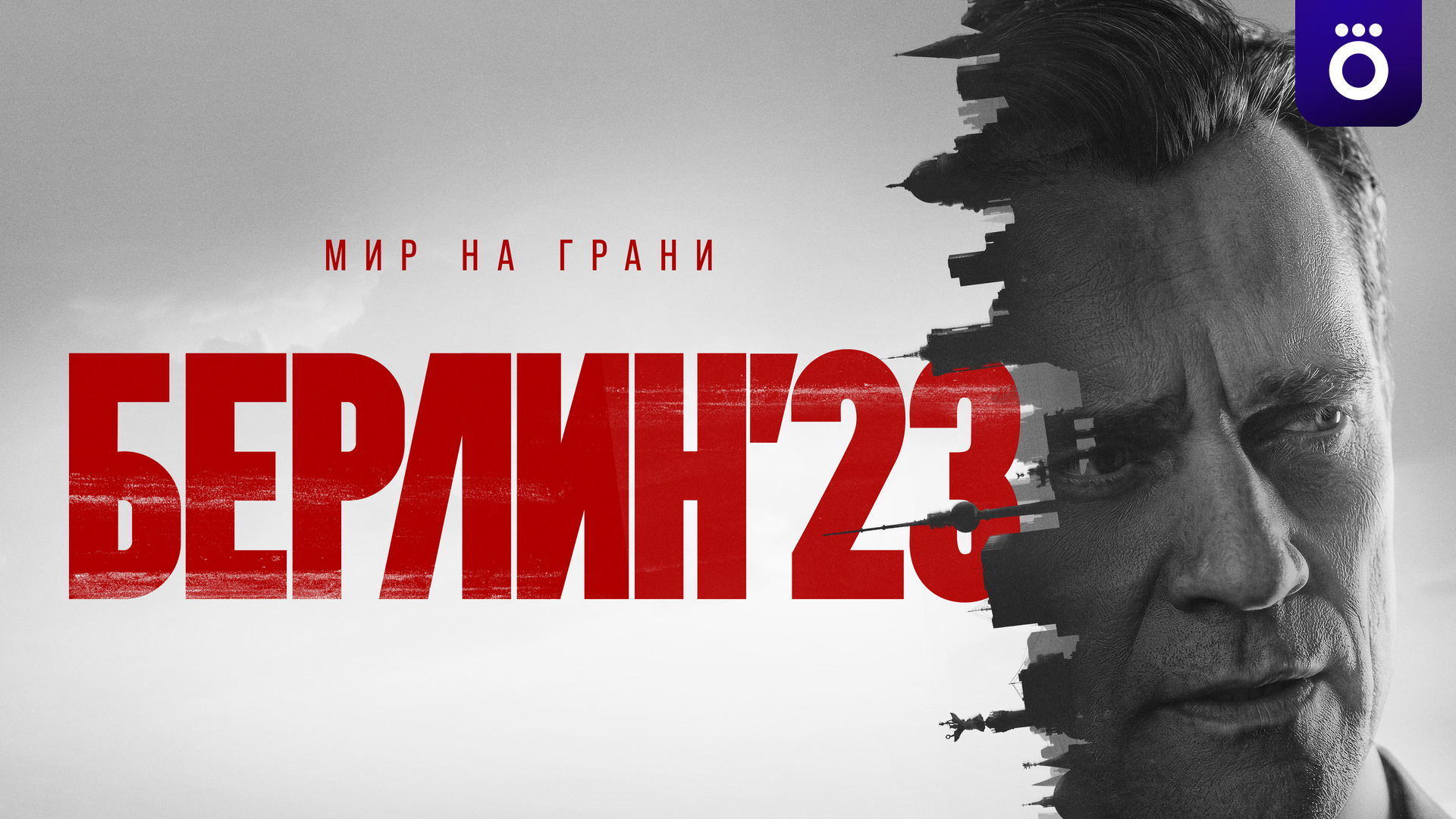 Берлин’23