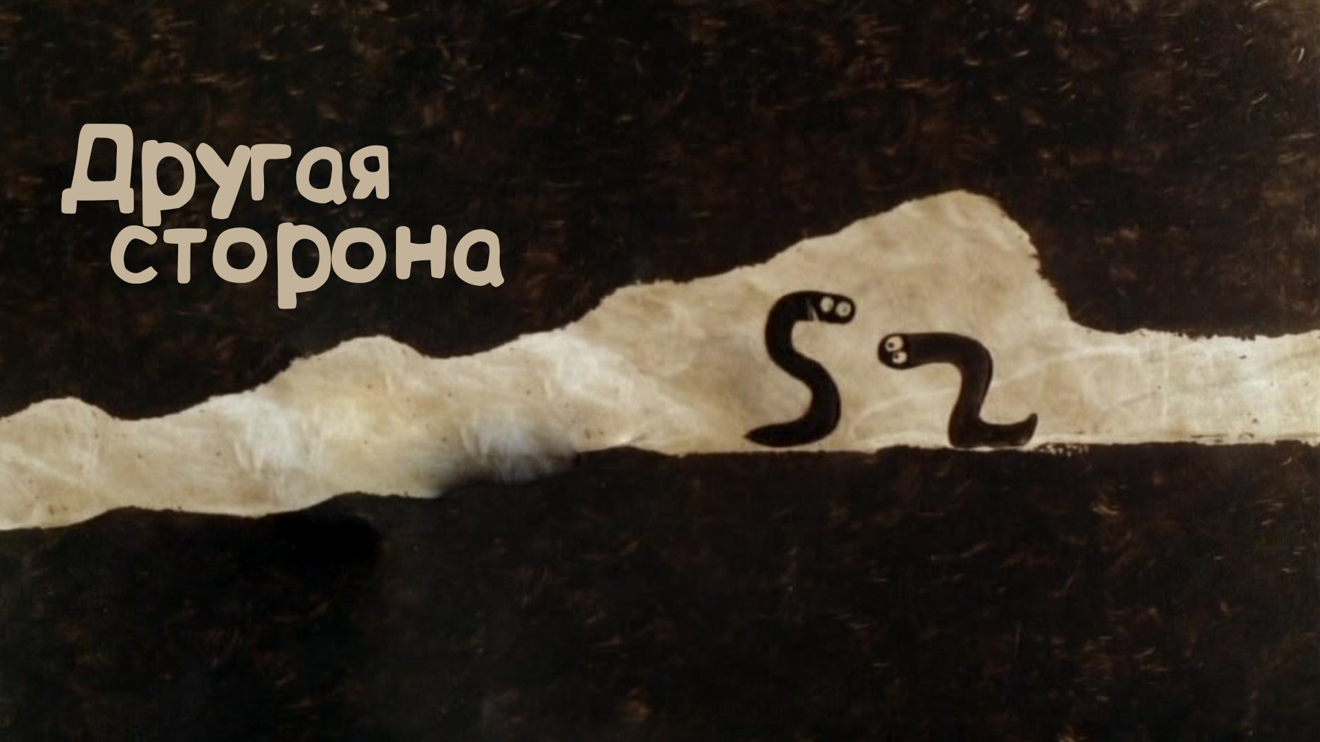 С другой стороны алдашин. Турецкий триллер другая сторона. Турецкий триллер другая сторона. Другая сторона 20. Мерьем узерли другая сторона.