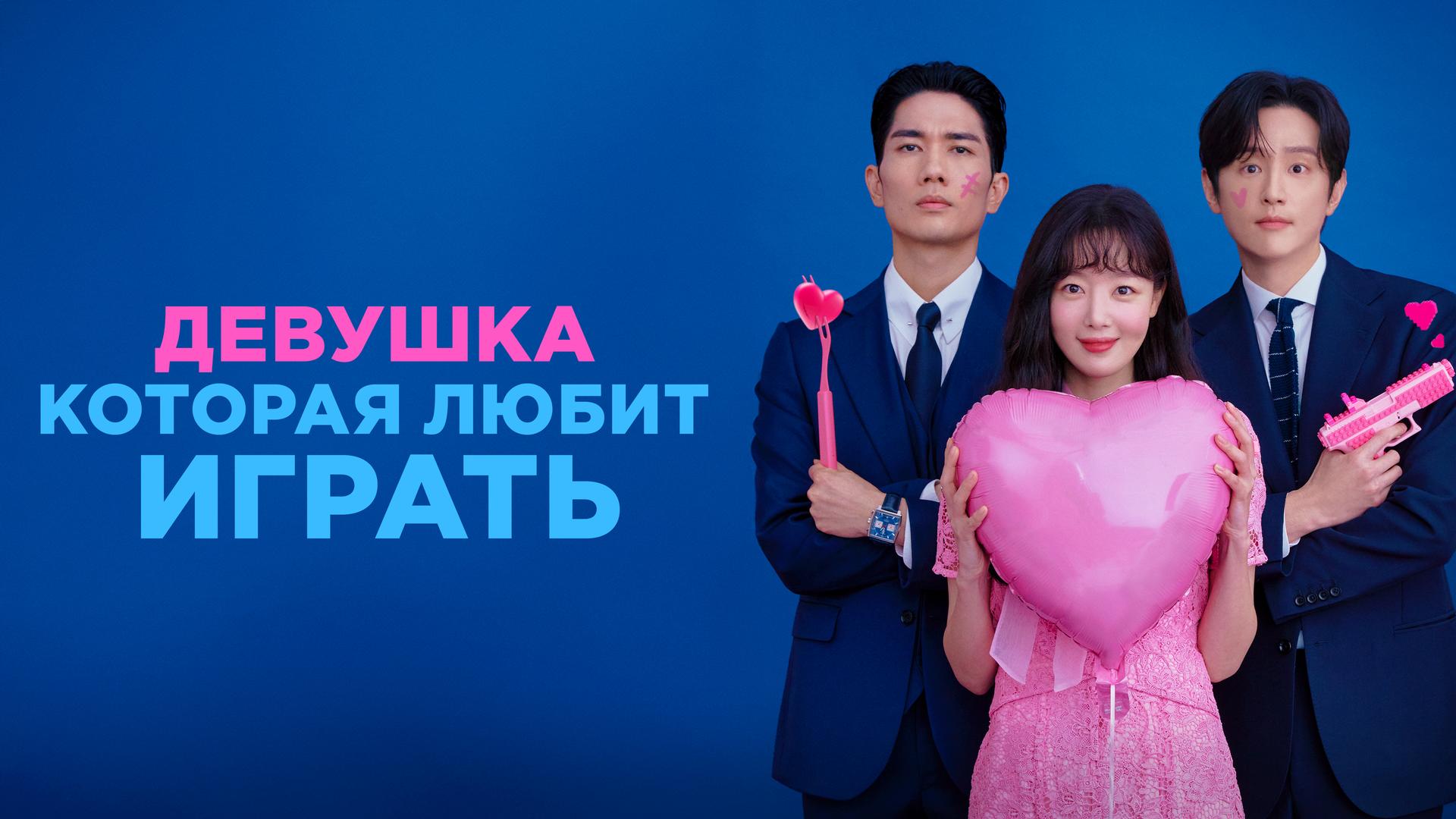 Девушка, которая любит играть