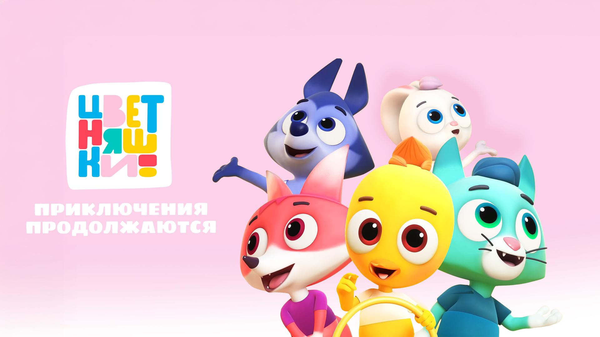 Цветняшки. Приключения продолжаются