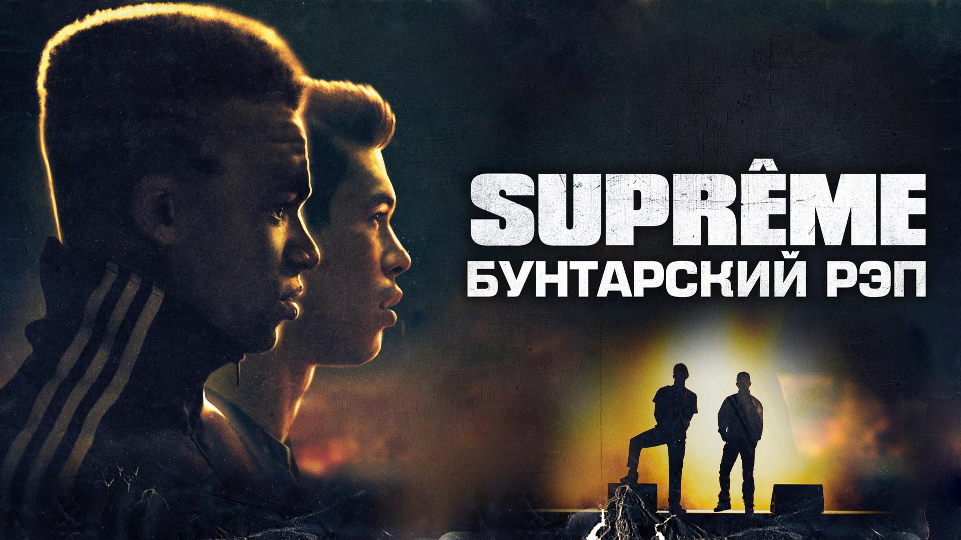 Supreme: Бунтарский рэп