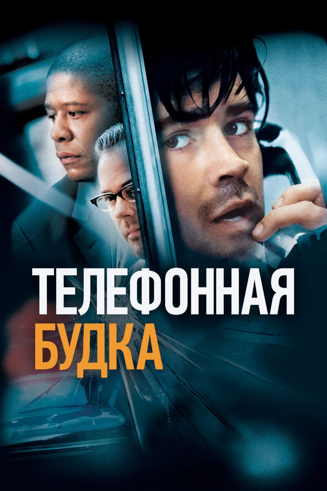 Телефонная будка (фильм, 2002) смотреть онлайн в хорошем качестве HD (720)  / Full HD (1080)