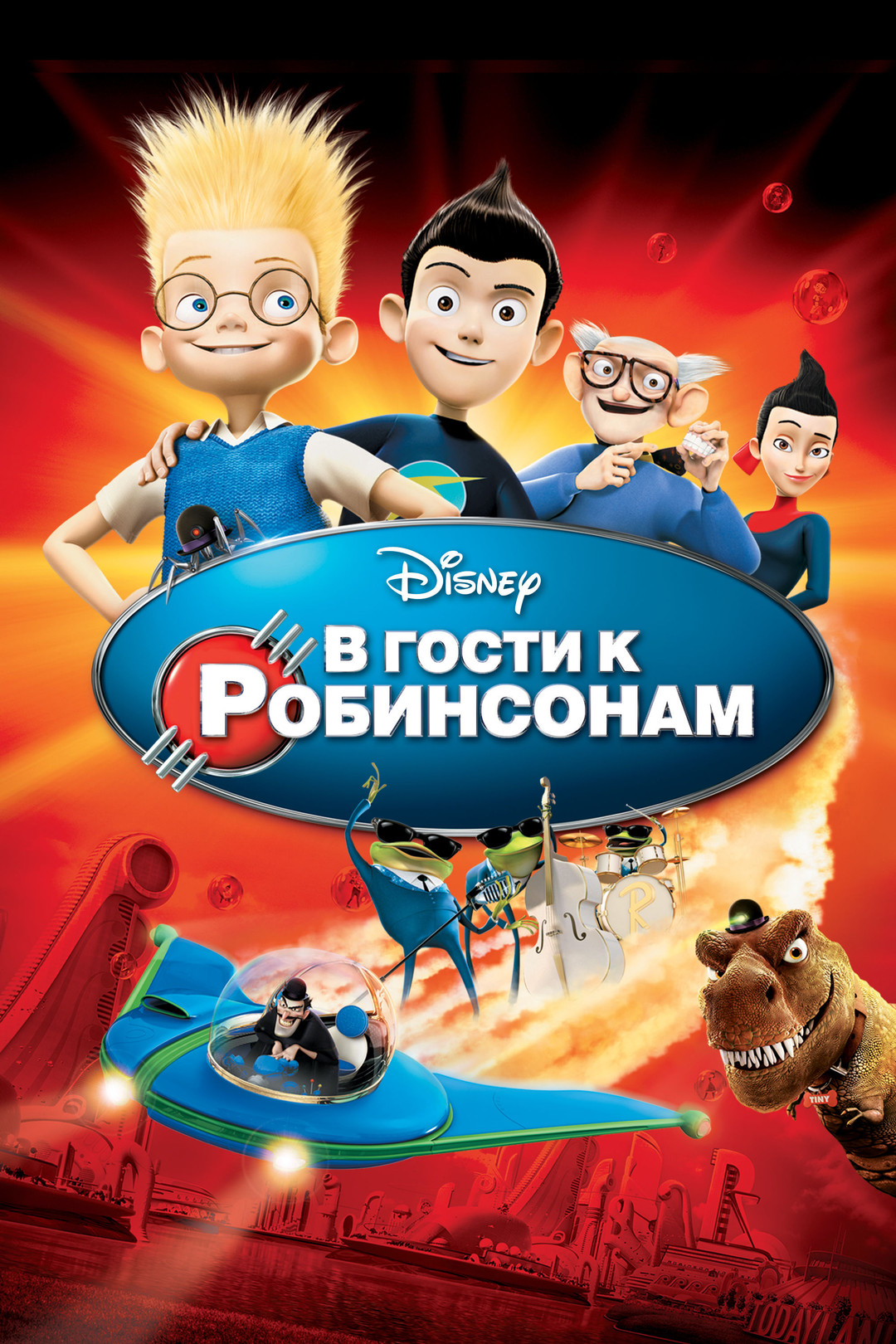 В гости к Робинсонам (мультфильм, 2007) смотреть онлайн в хорошем качестве  HD (720) / Full HD (1080)