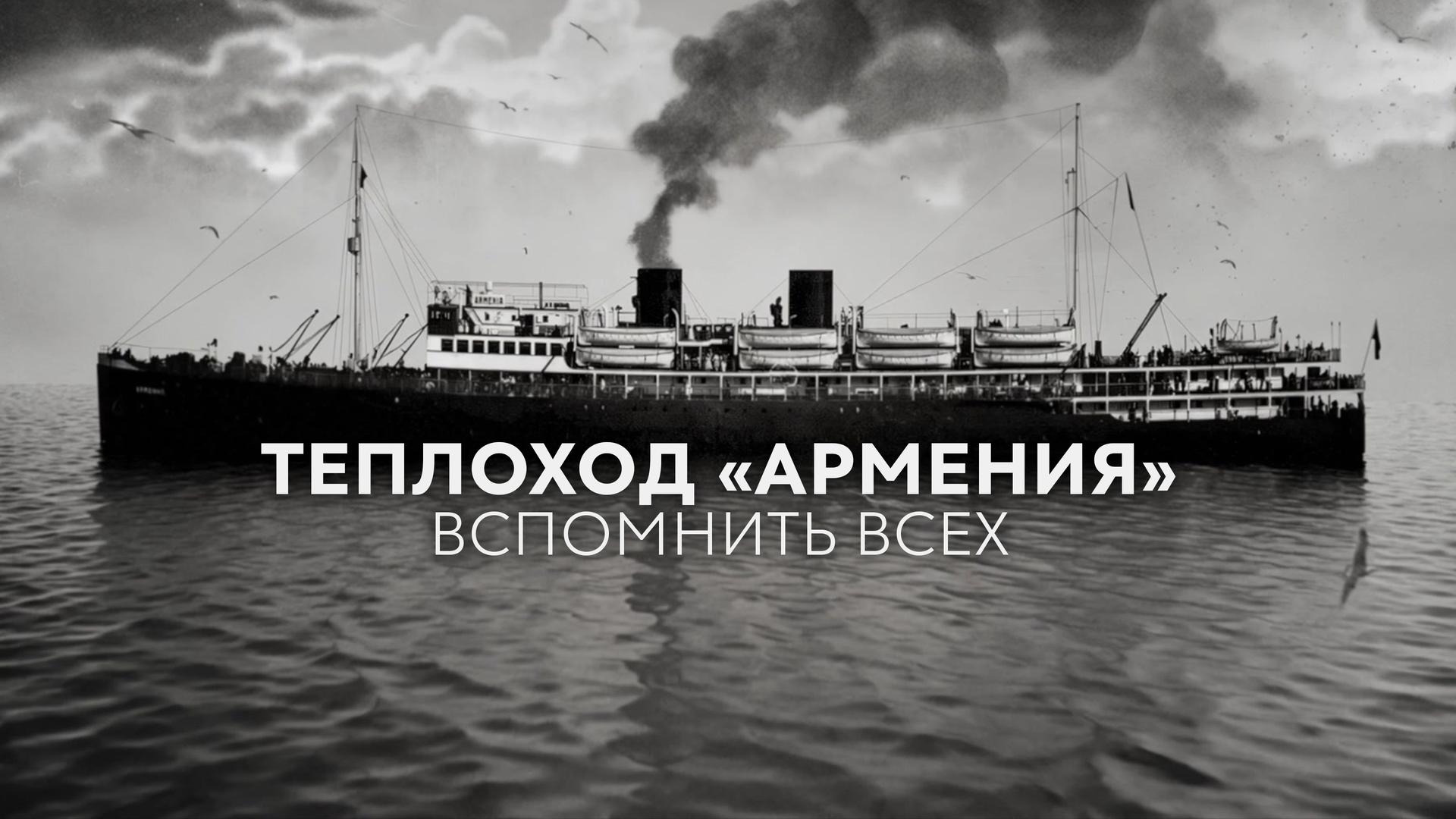 Теплоход «Армения». Вспомнить всех