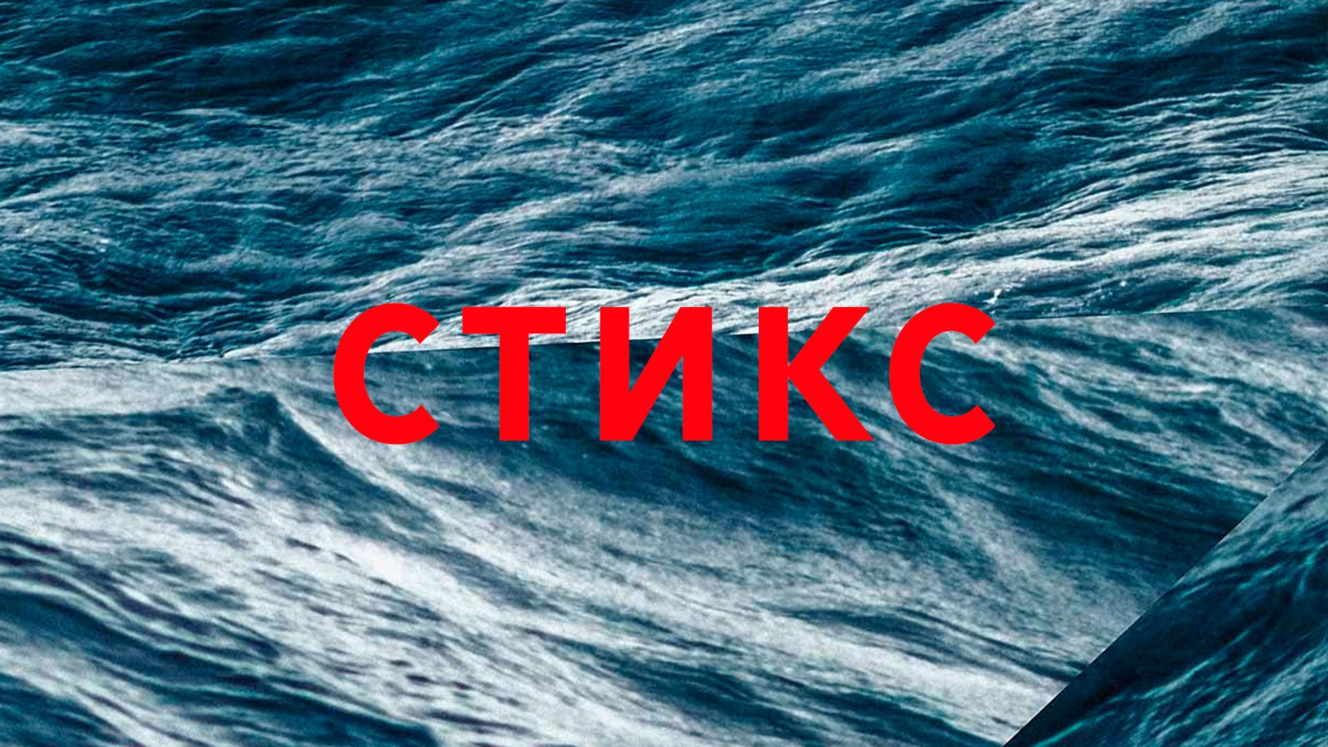 Стикс