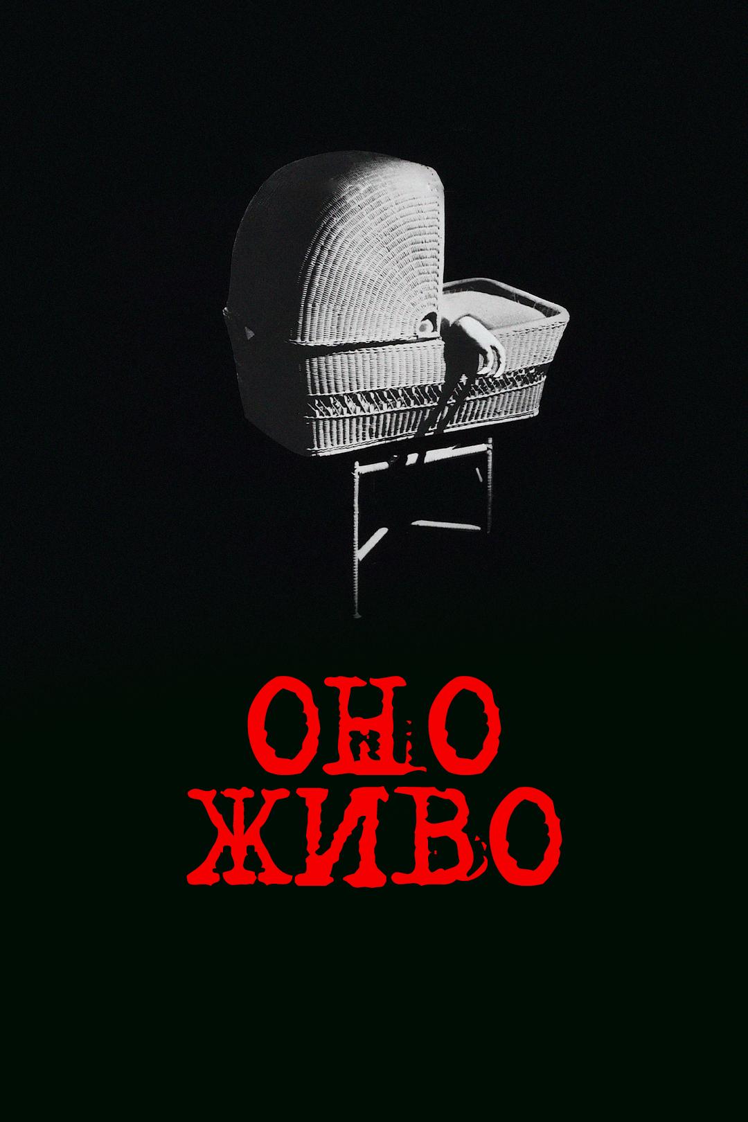 Оно живо
