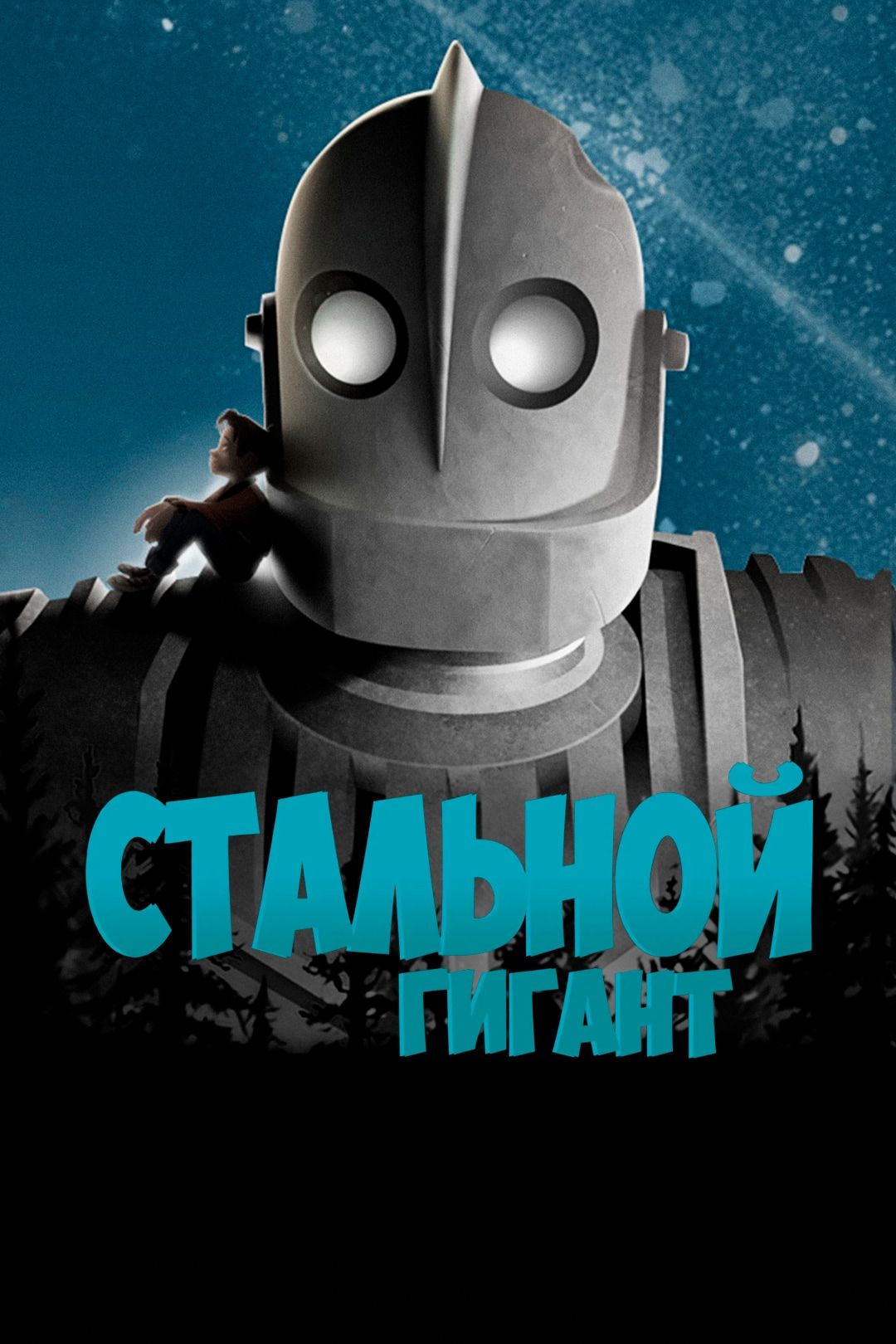 Стальной гигант (мультфильм, 1999) смотреть онлайн в хорошем качестве HD  (720) / Full HD (1080)