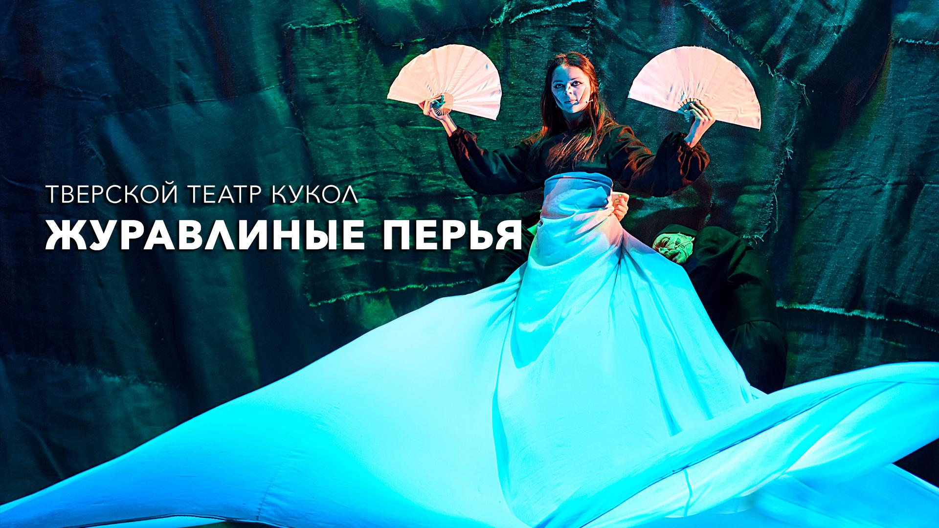 Журавлиные перья. Тверской театр кукол