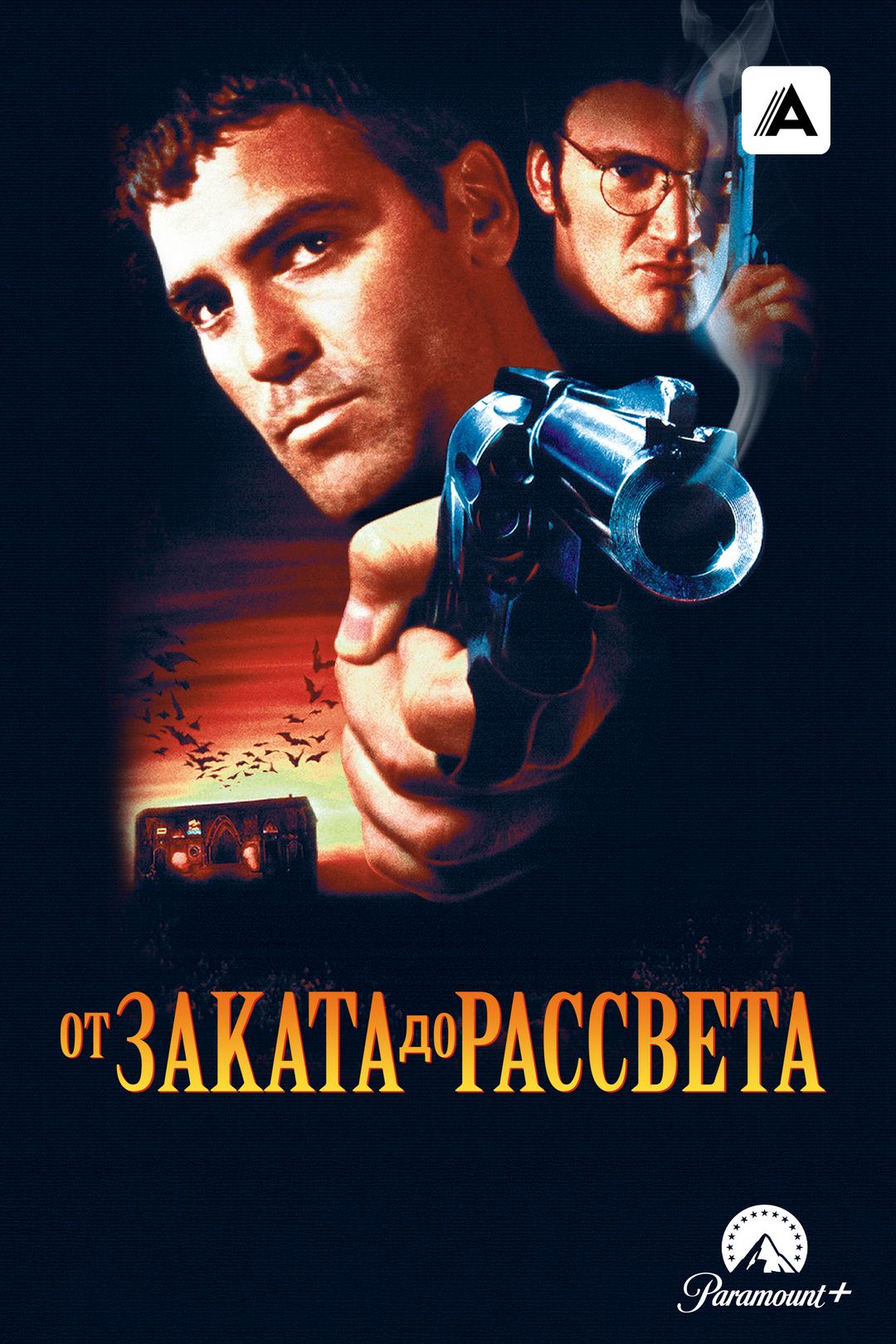 От заката до рассвета