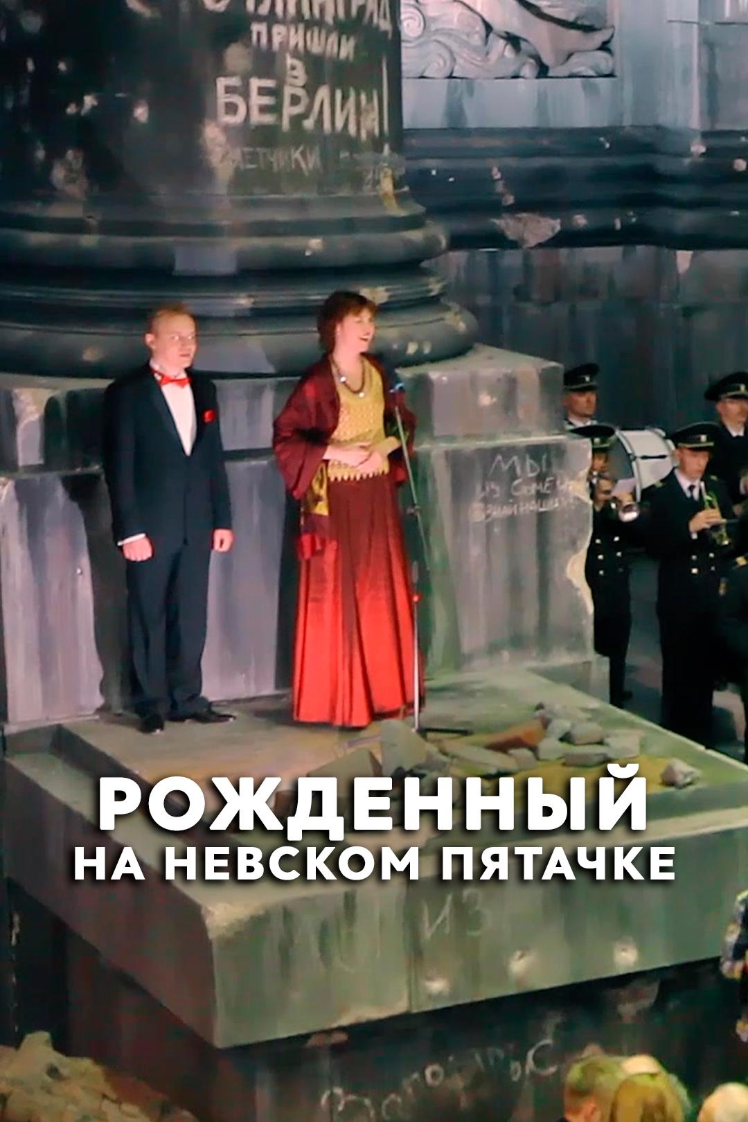 Рожденный на Невском пятачке