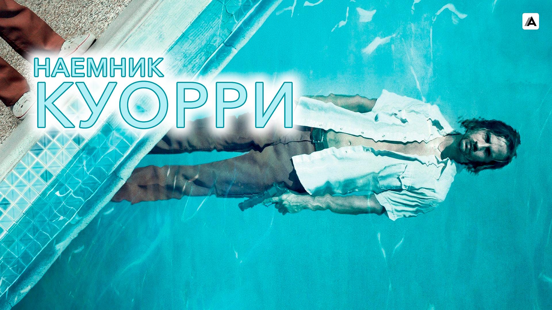 Наемник Куорри