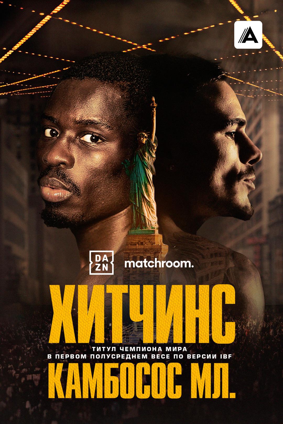 Ричардсон Хитчинс vs. Джордж Камбосос-мл.