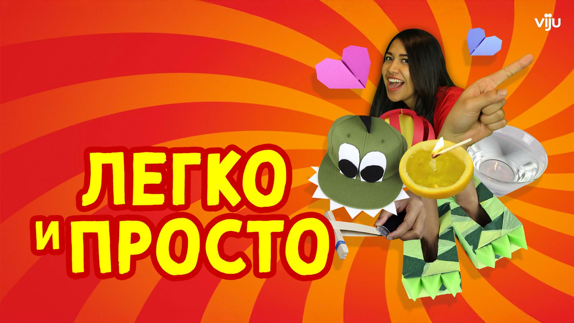 Легко и просто