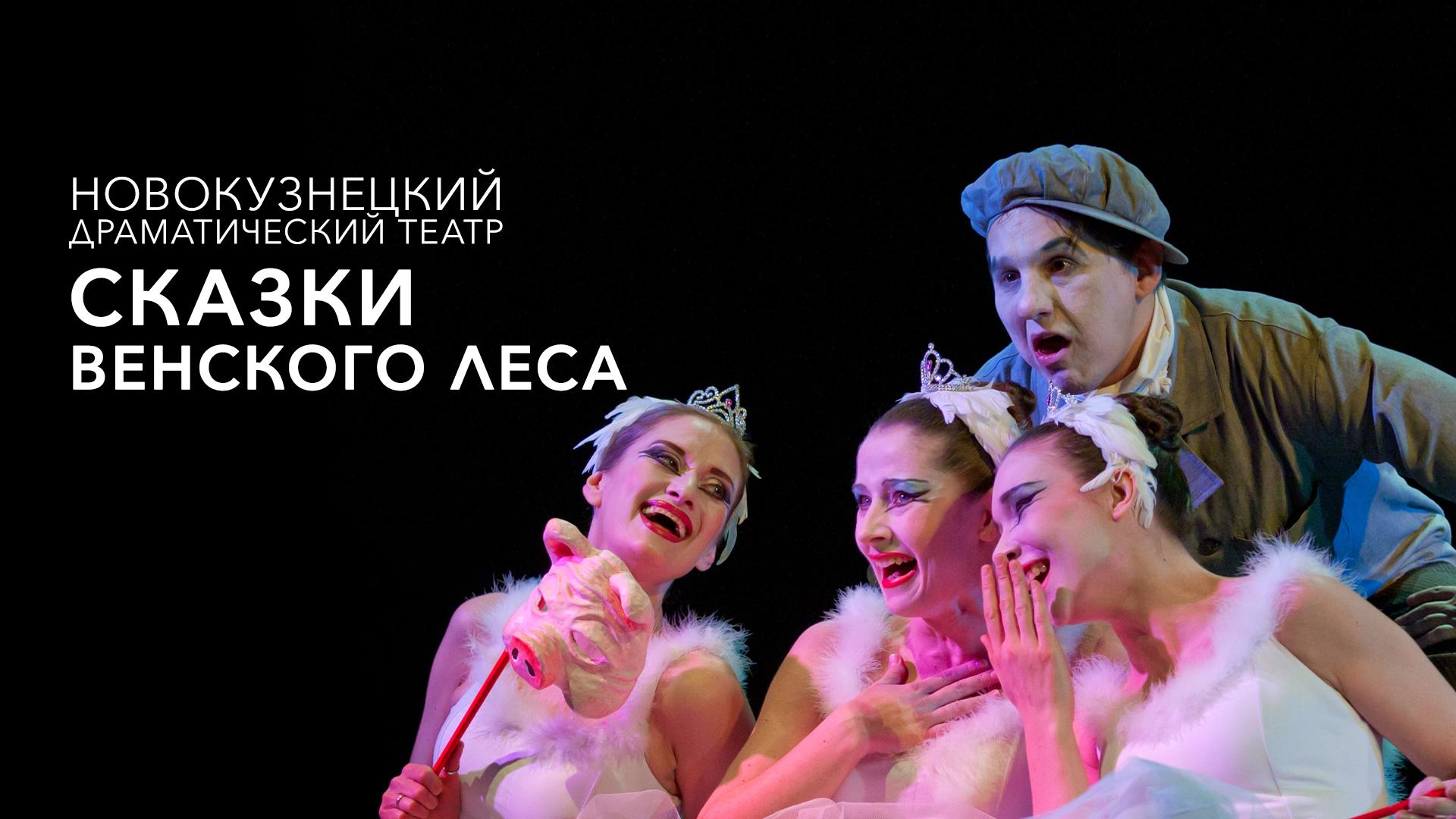 Сказки Венского леса. Новокузнецкий драматический театр
